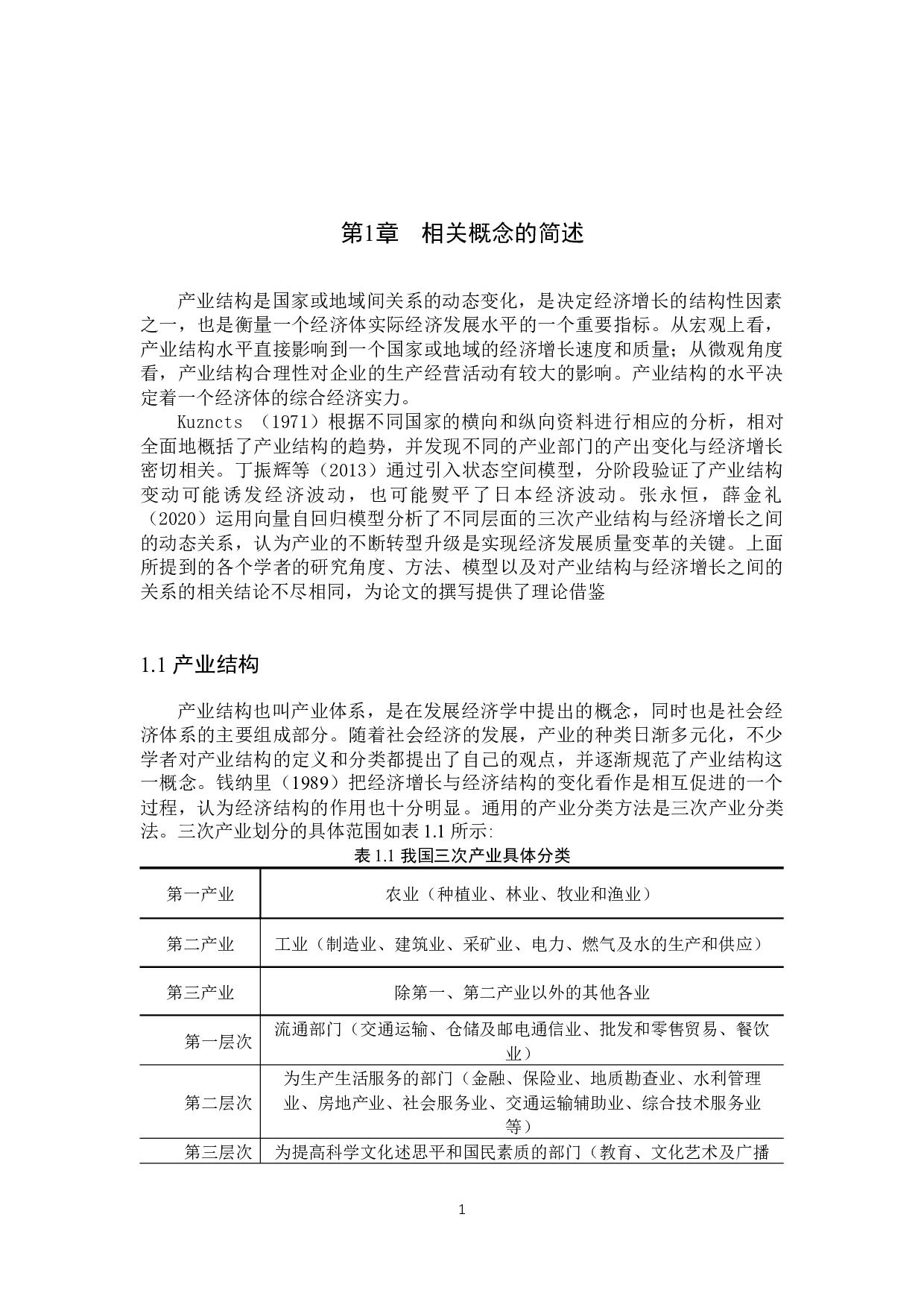 河北省产业结构对经济增长影响的实证分析&mdash;基于面板数据模型的应用-10694字.docx 第4页