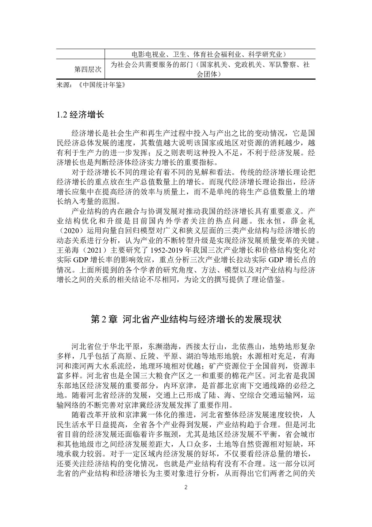 河北省产业结构对经济增长影响的实证分析&mdash;基于面板数据模型的应用-10694字.docx 第5页