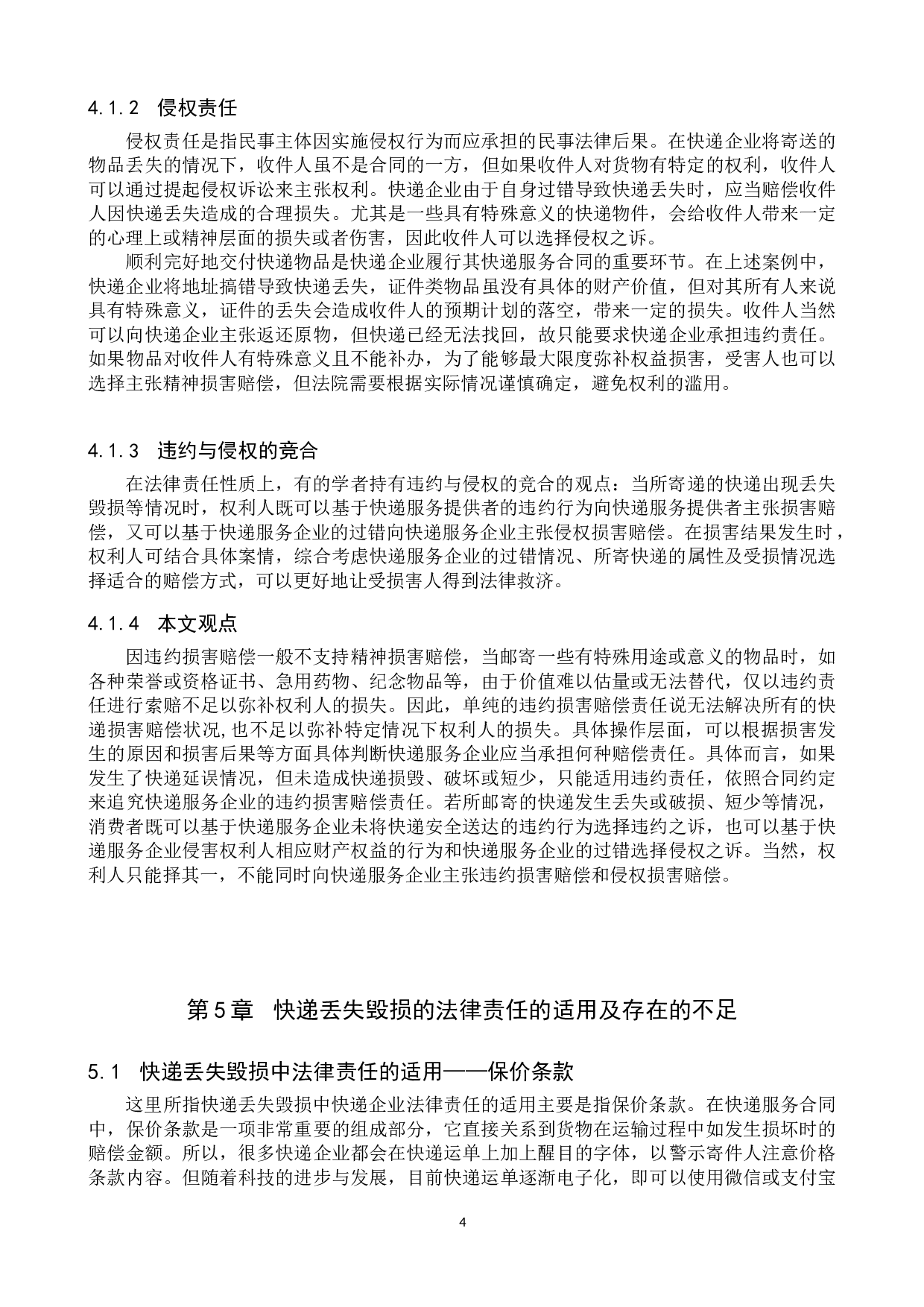 快递服务中快递丢失毁损的法律责任问题研究-11716字.doc 第7页