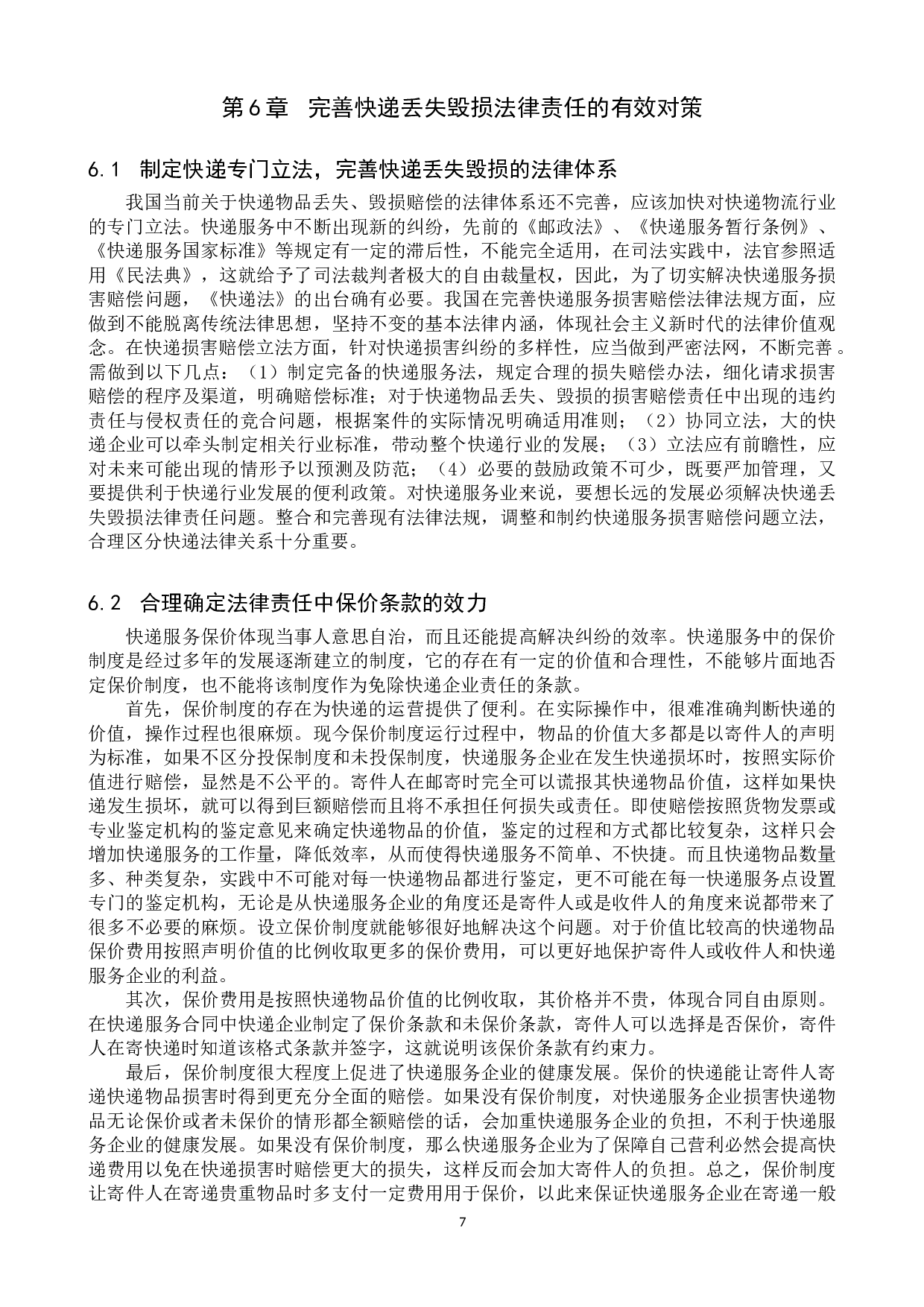 快递服务中快递丢失毁损的法律责任问题研究-11716字.doc 第10页