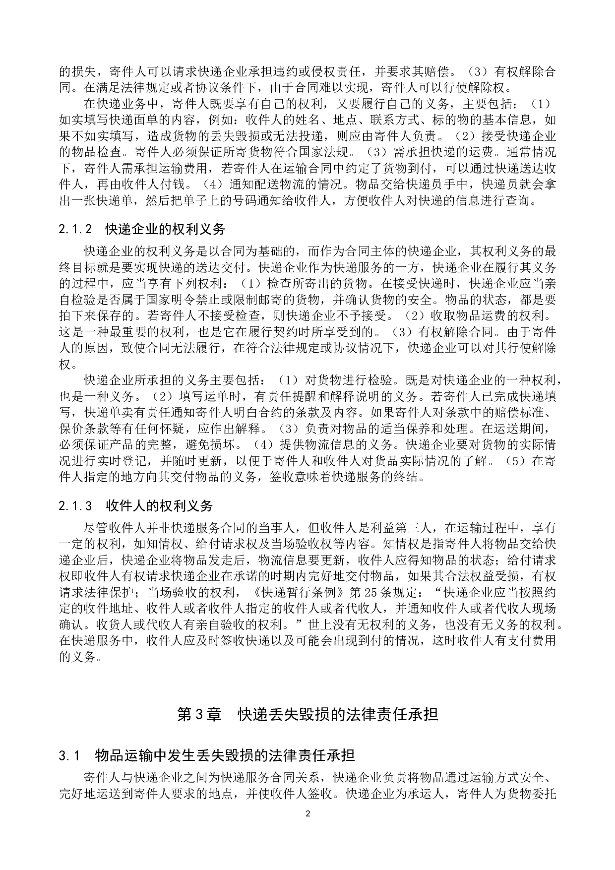 快递服务中快递丢失毁损的法律责任问题研究-11716字.doc 第5页