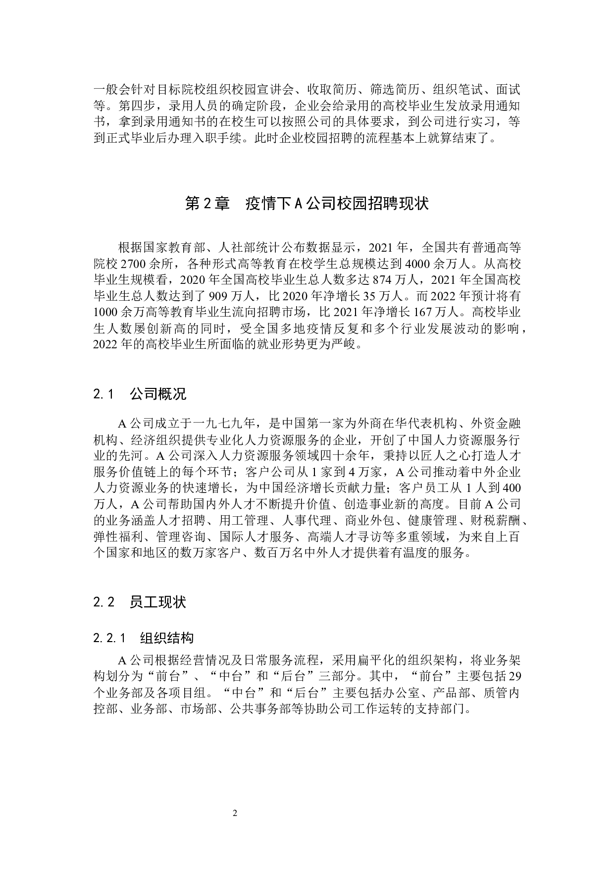 疫情下A公司校园招聘问题及对策-12086字.docx 第6页