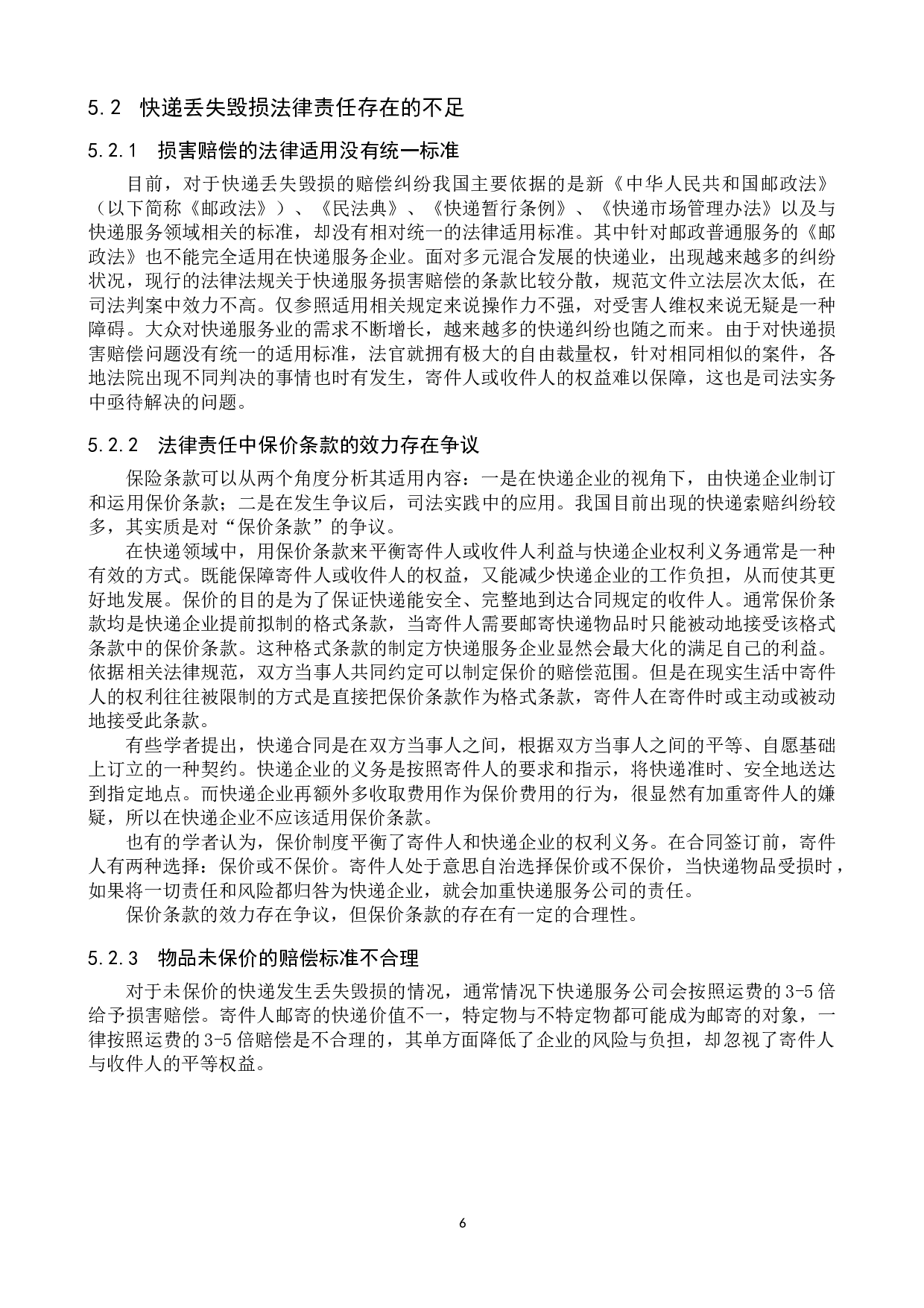 快递服务中快递丢失毁损的法律责任问题研究-11716字.doc 第9页