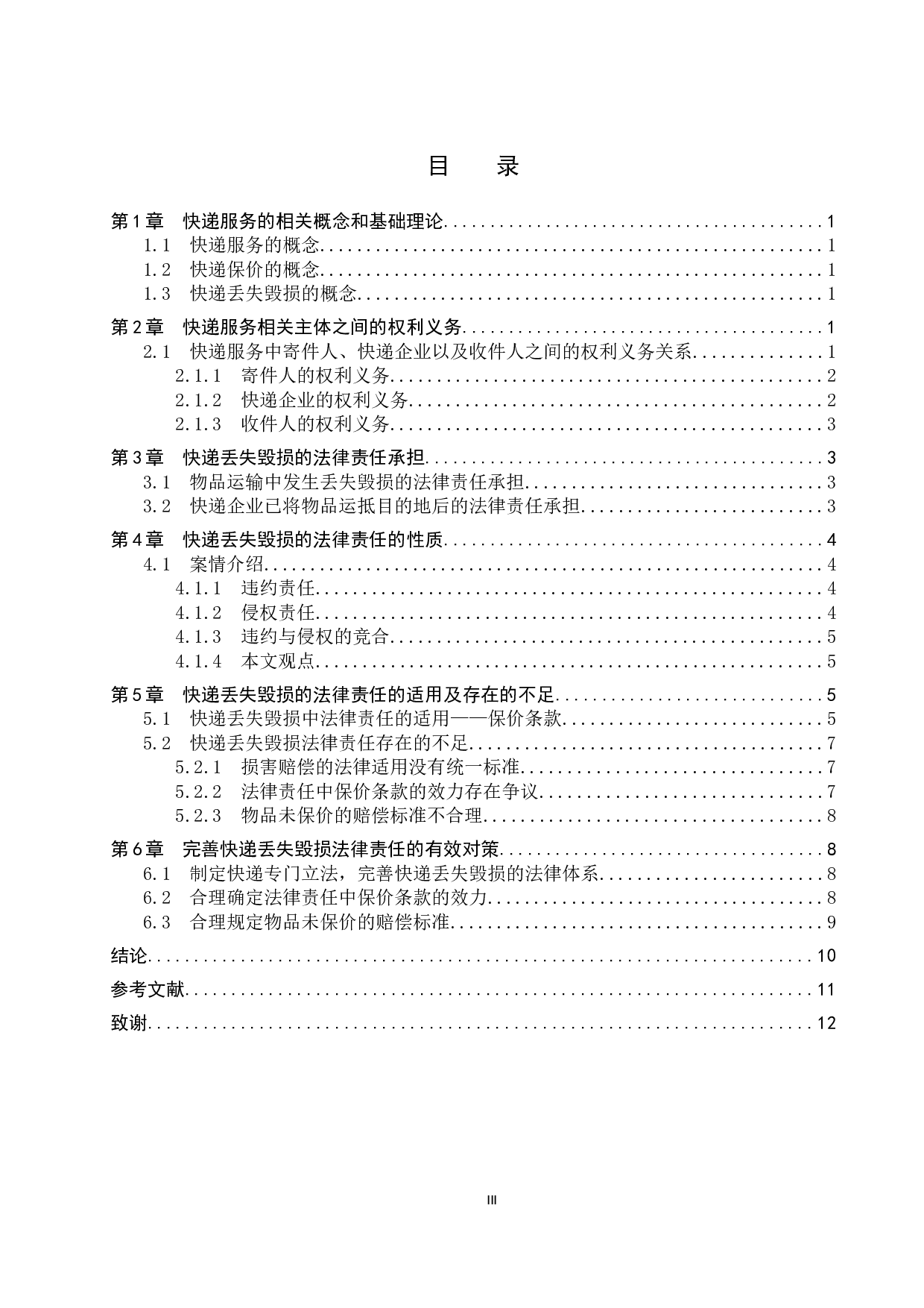 快递服务中快递丢失毁损的法律责任问题研究-11716字.doc 第3页