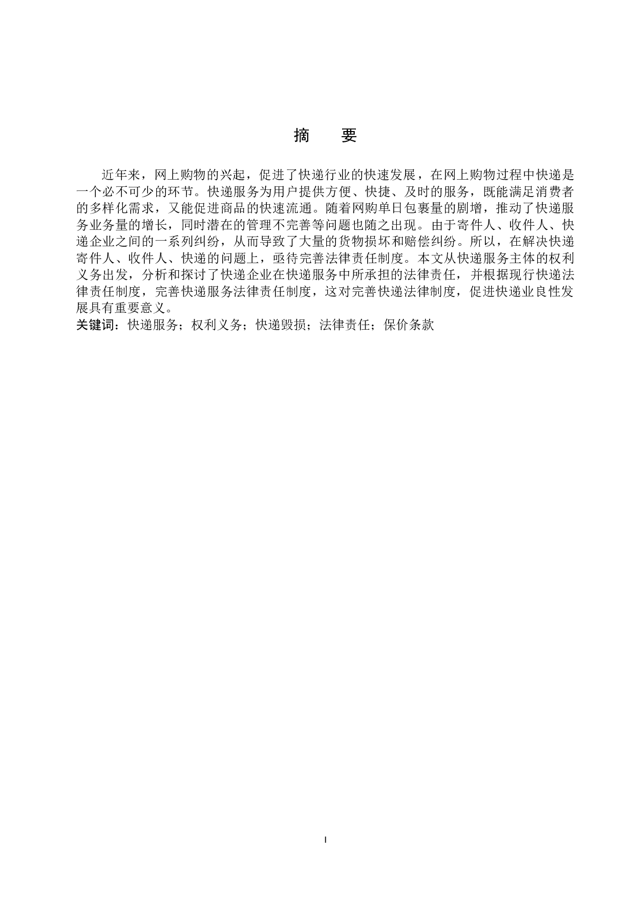 快递服务中快递丢失毁损的法律责任问题研究-11716字.doc 第1页