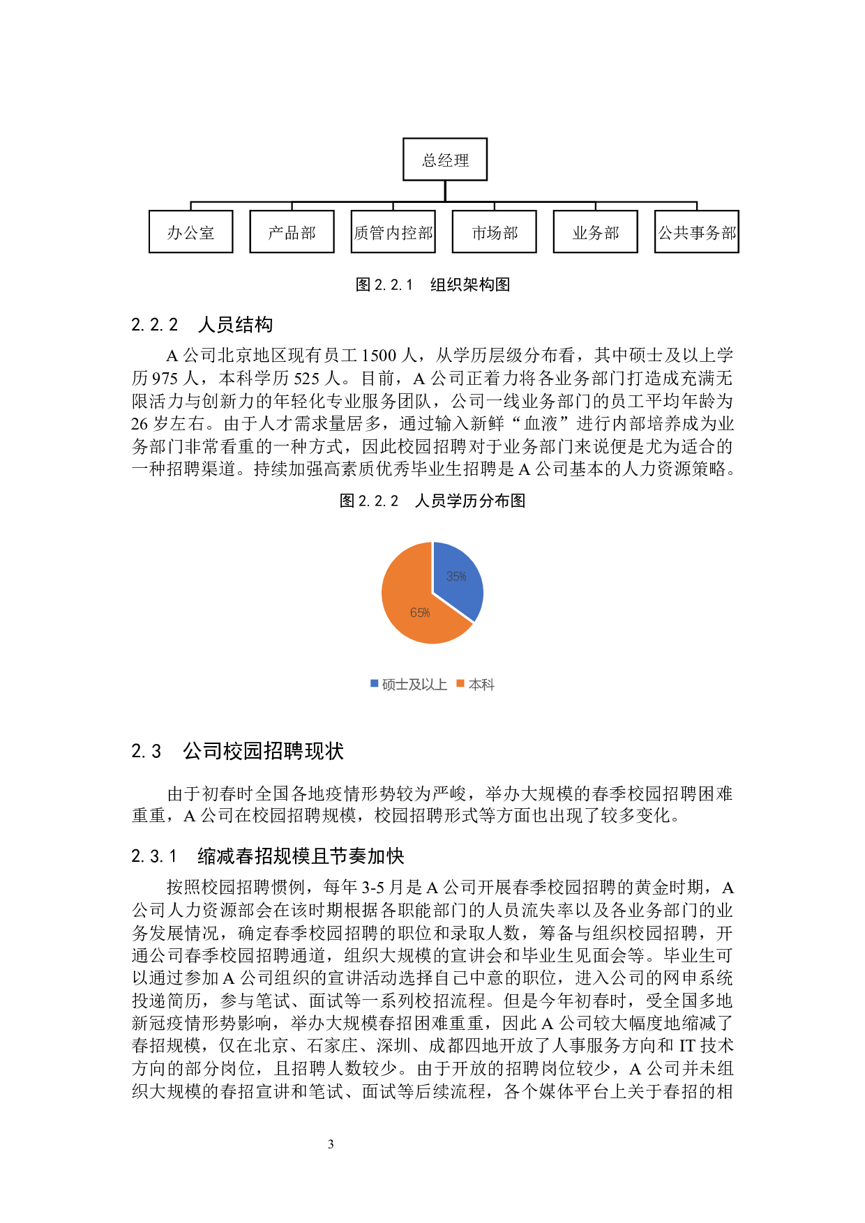 疫情下A公司校园招聘问题及对策-12086字.docx 第7页