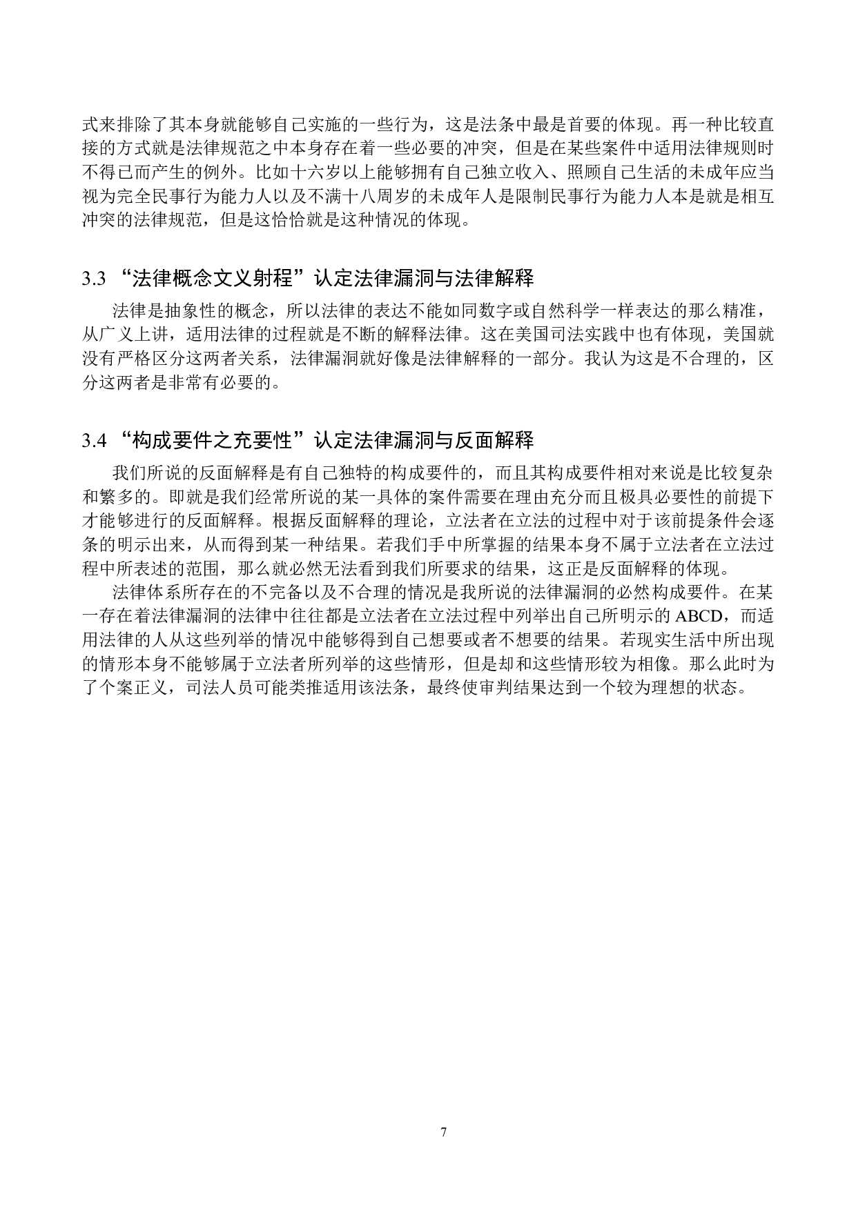 法律漏洞的认定与填补研究-12173字.doc 第10页