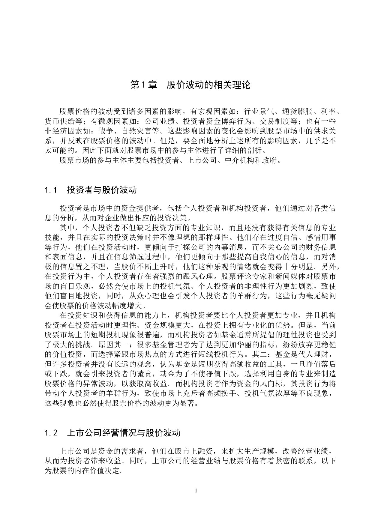 金诚信股价波动性及影响因素研究-13228字.docx 第5页