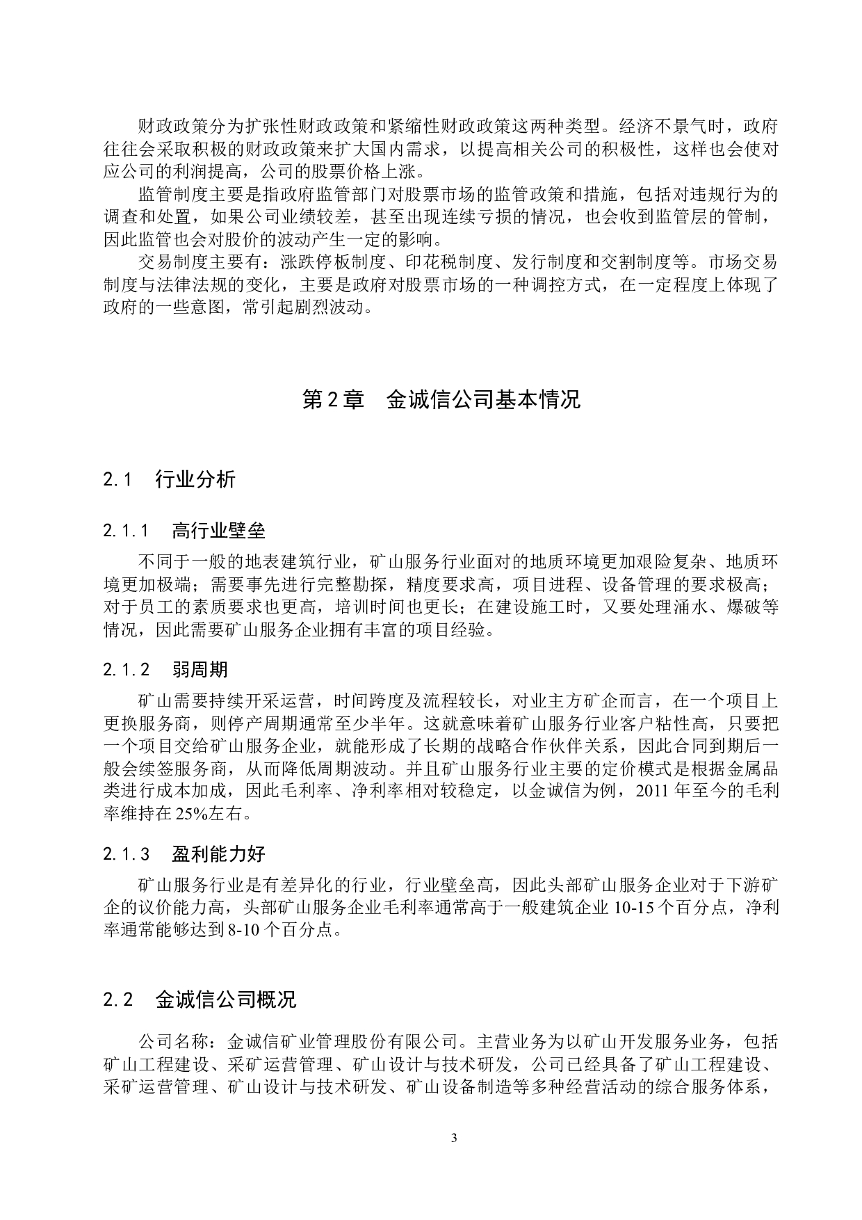 金诚信股价波动性及影响因素研究-13228字.docx 第7页