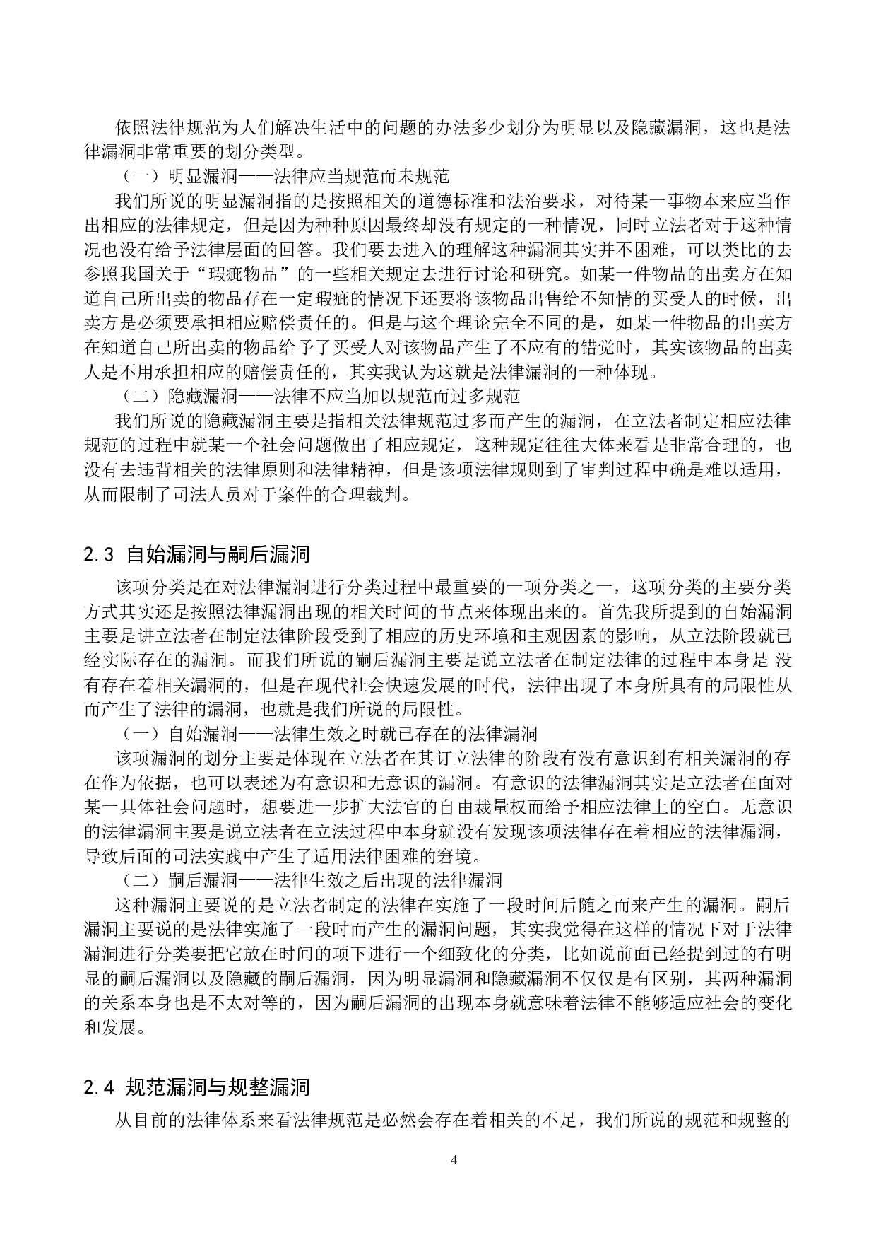 法律漏洞的认定与填补研究-12173字.doc 第7页