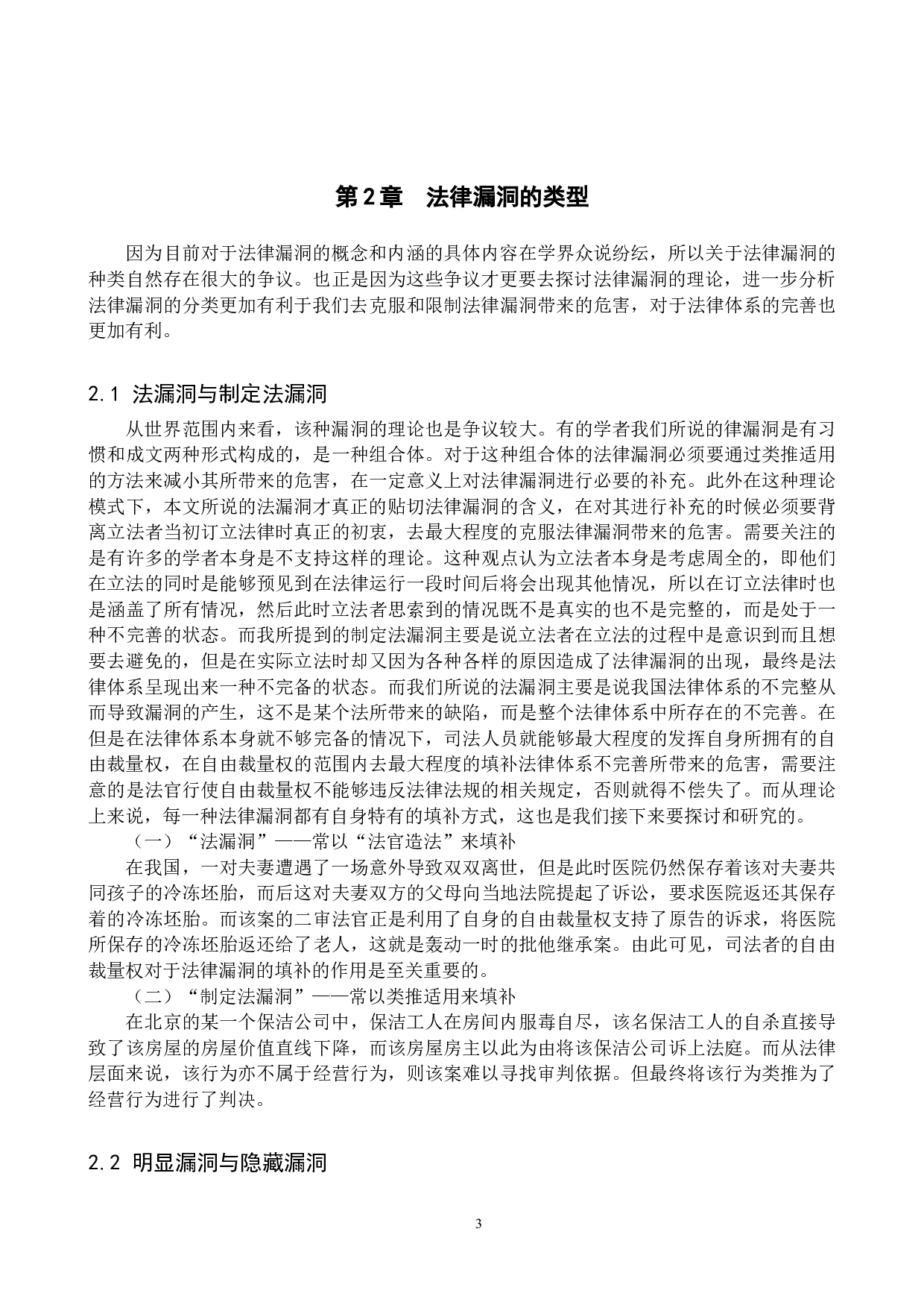 法律漏洞的认定与填补研究-12173字.doc 第6页