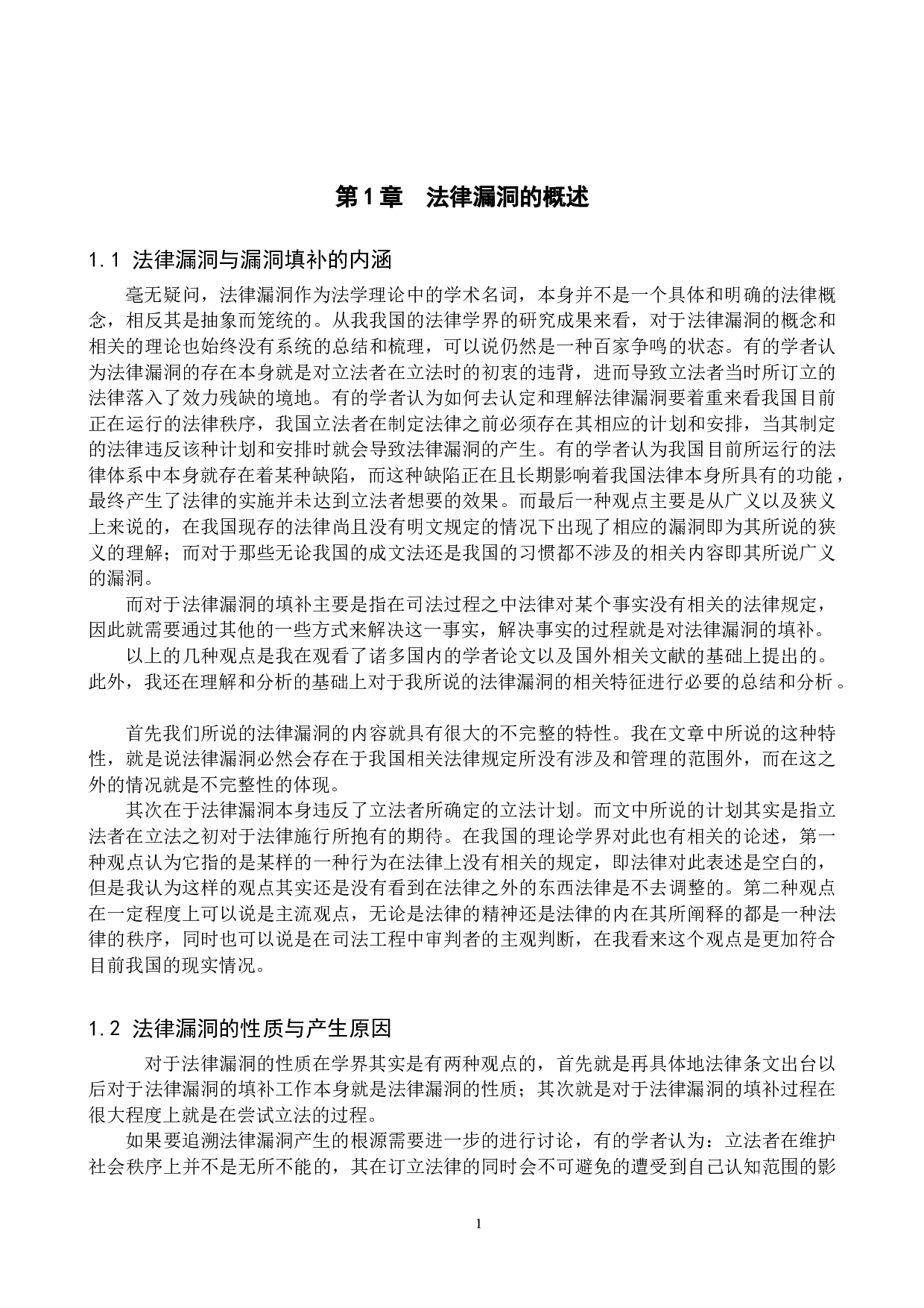 法律漏洞的认定与填补研究-12173字.doc 第4页