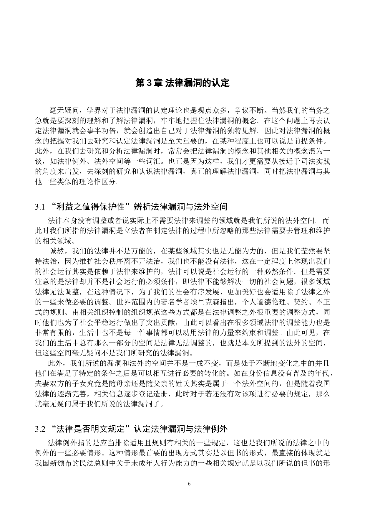 法律漏洞的认定与填补研究-12173字.doc 第9页