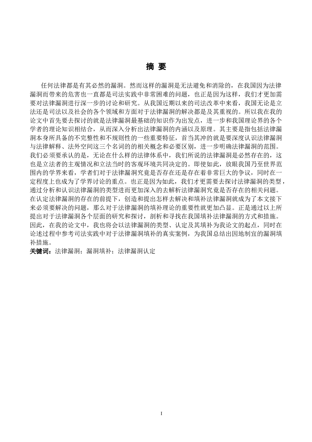 法律漏洞的认定与填补研究-12173字.doc 第1页