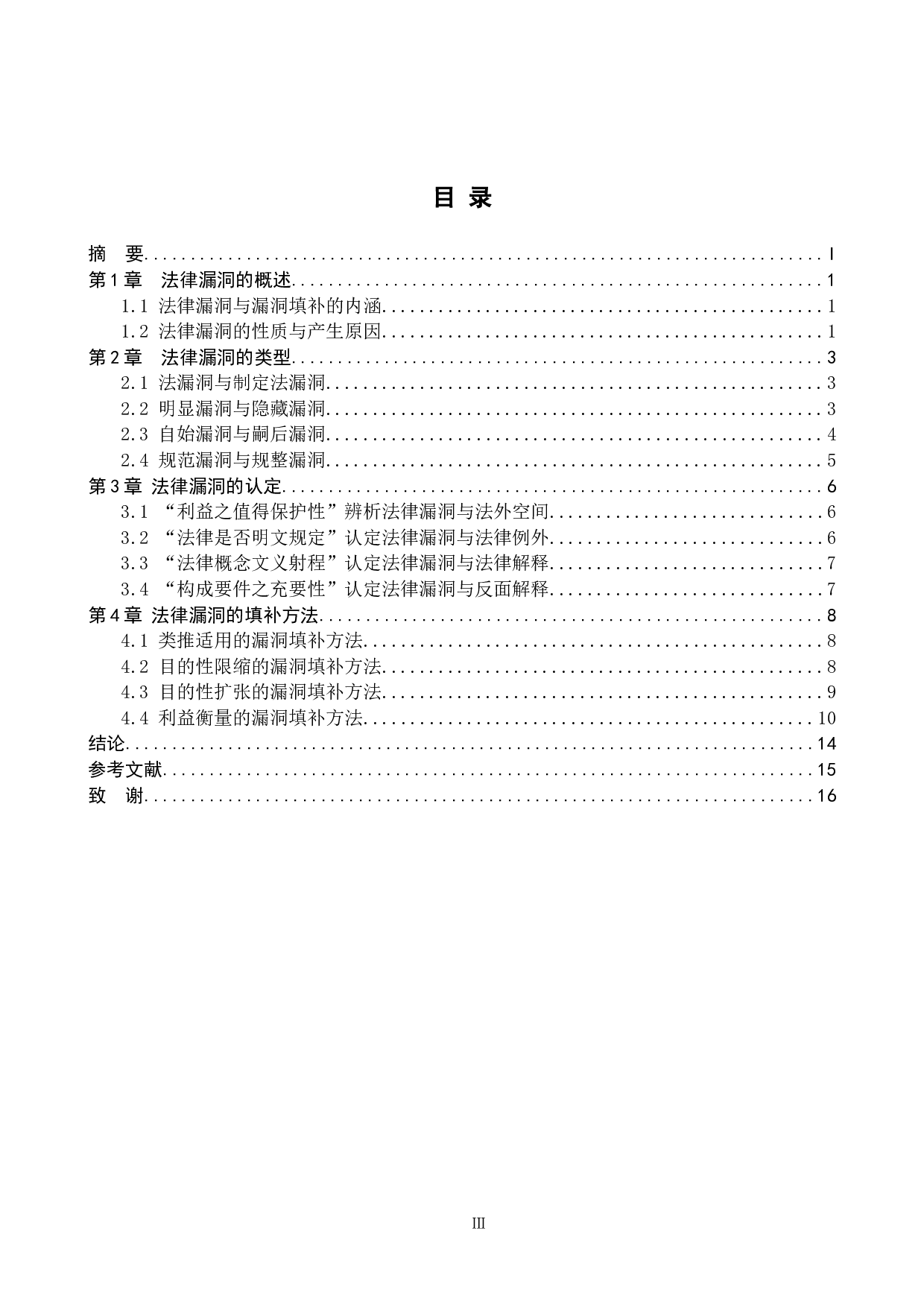 法律漏洞的认定与填补研究-12173字.doc 第3页