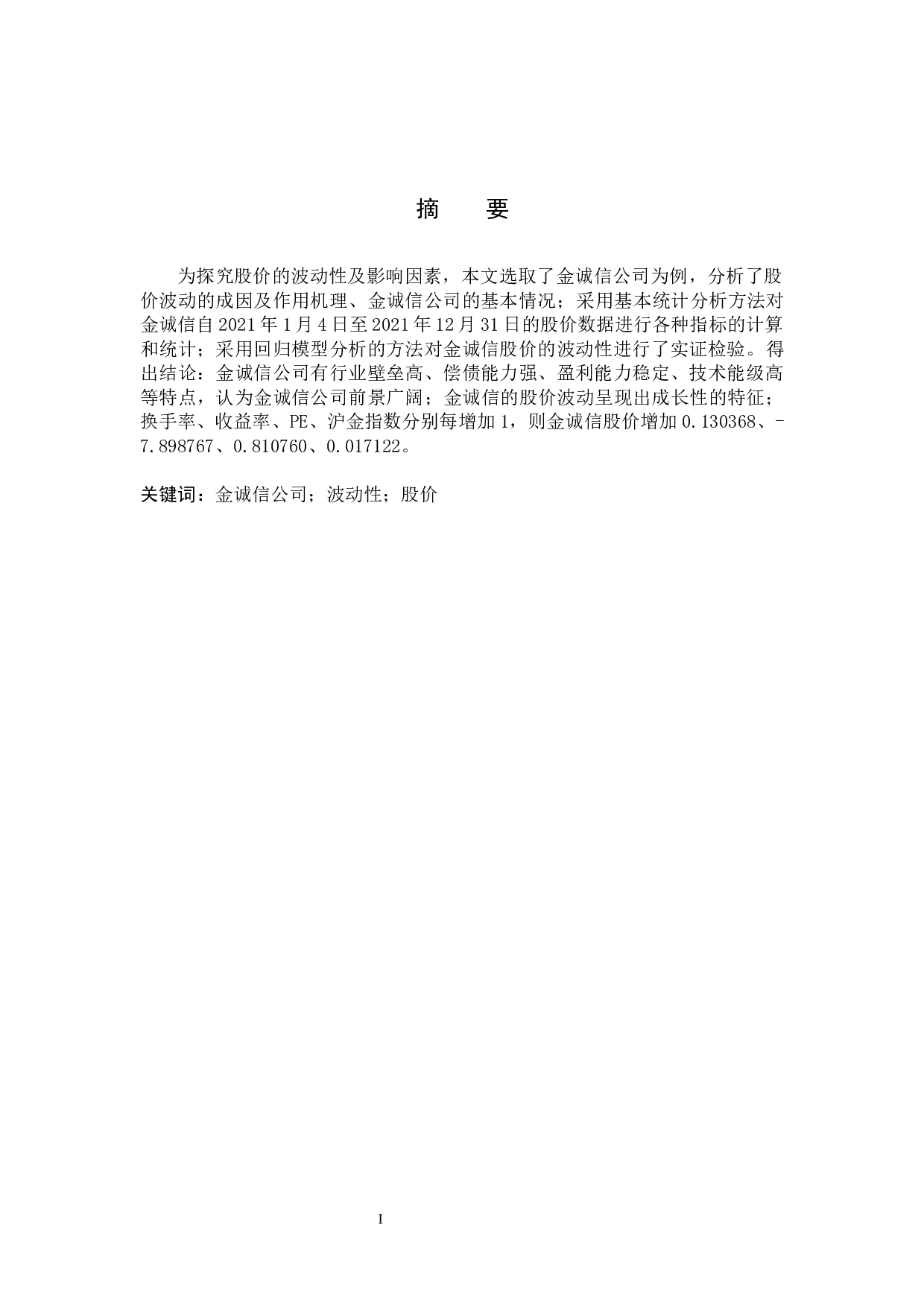 金诚信股价波动性及影响因素研究-13228字.docx 第1页