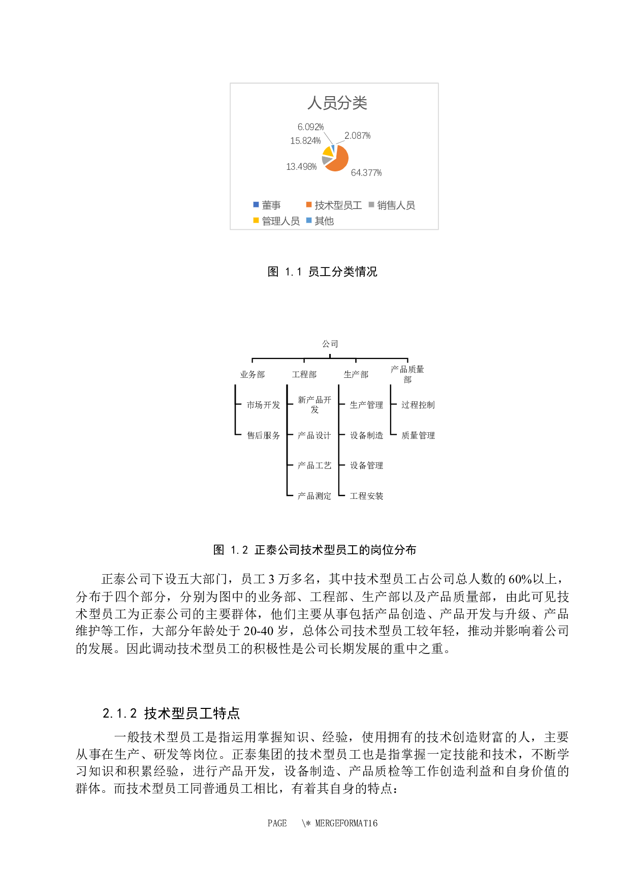 保定正泰有限公司技术型员工激励机制探析-11357字.docx 第6页