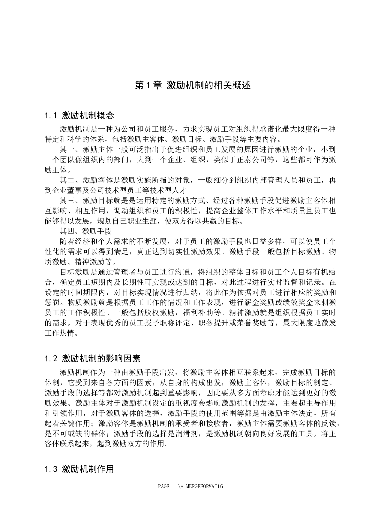 保定正泰有限公司技术型员工激励机制探析-11357字.docx 第4页