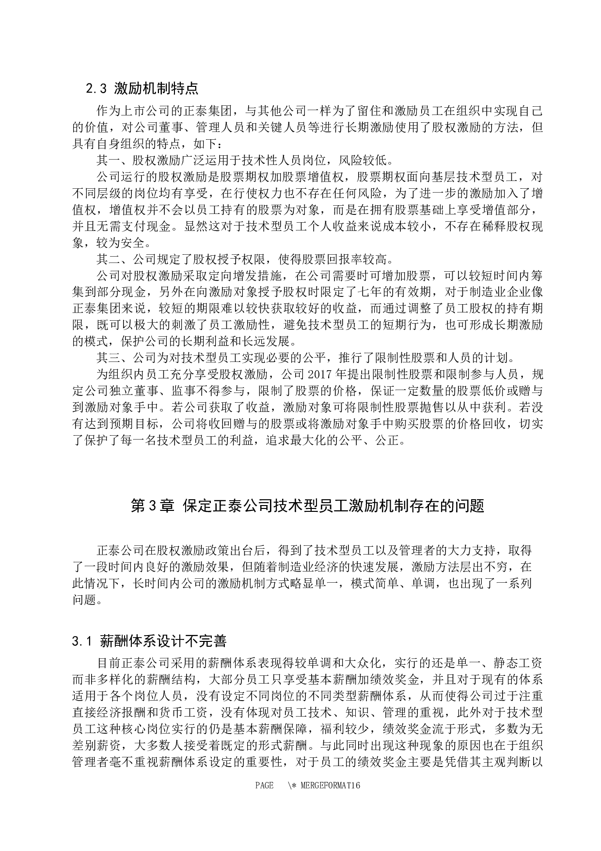 保定正泰有限公司技术型员工激励机制探析-11357字.docx 第8页