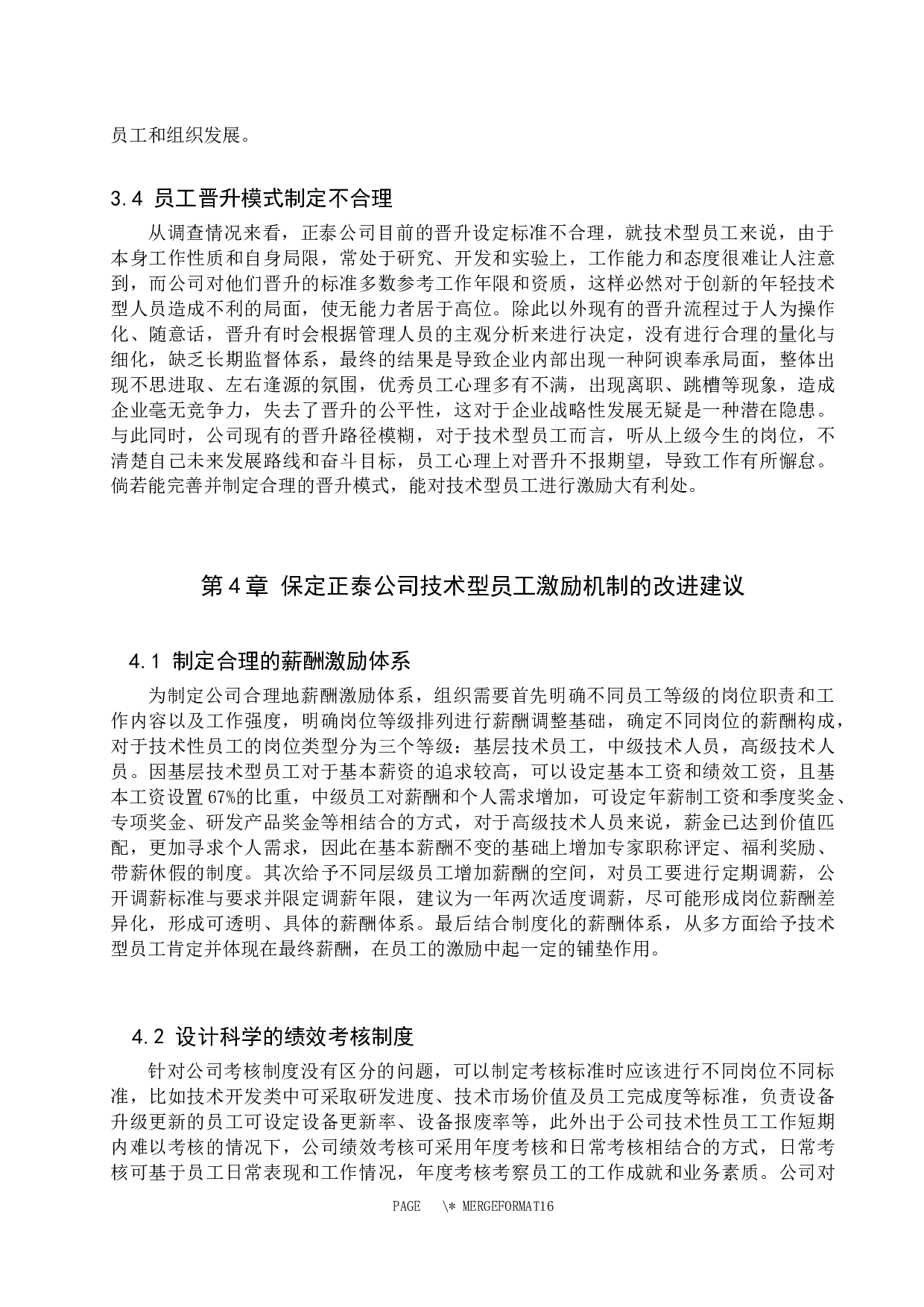 保定正泰有限公司技术型员工激励机制探析-11357字.docx 第10页