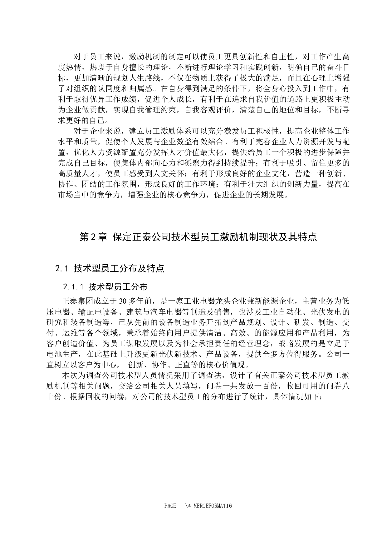 保定正泰有限公司技术型员工激励机制探析-11357字.docx 第5页