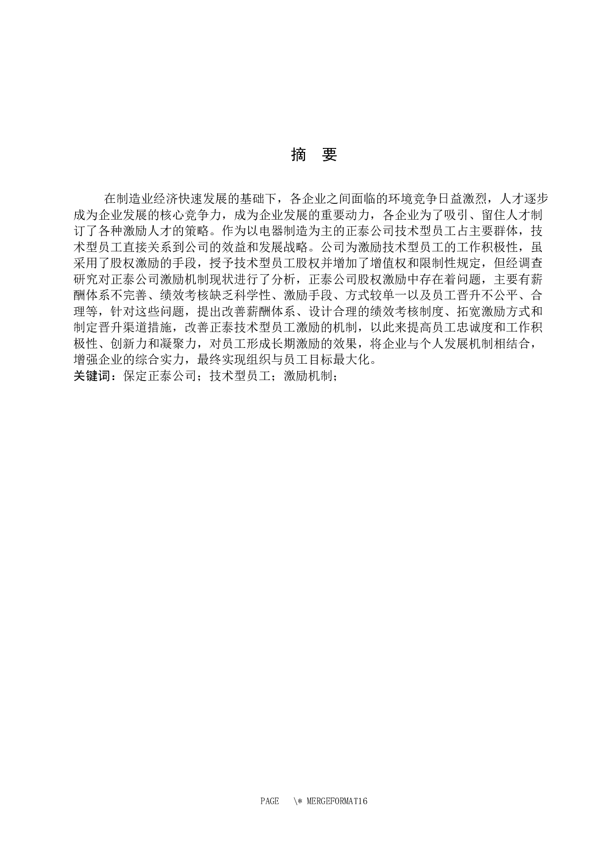 保定正泰有限公司技术型员工激励机制探析-11357字.docx 第1页