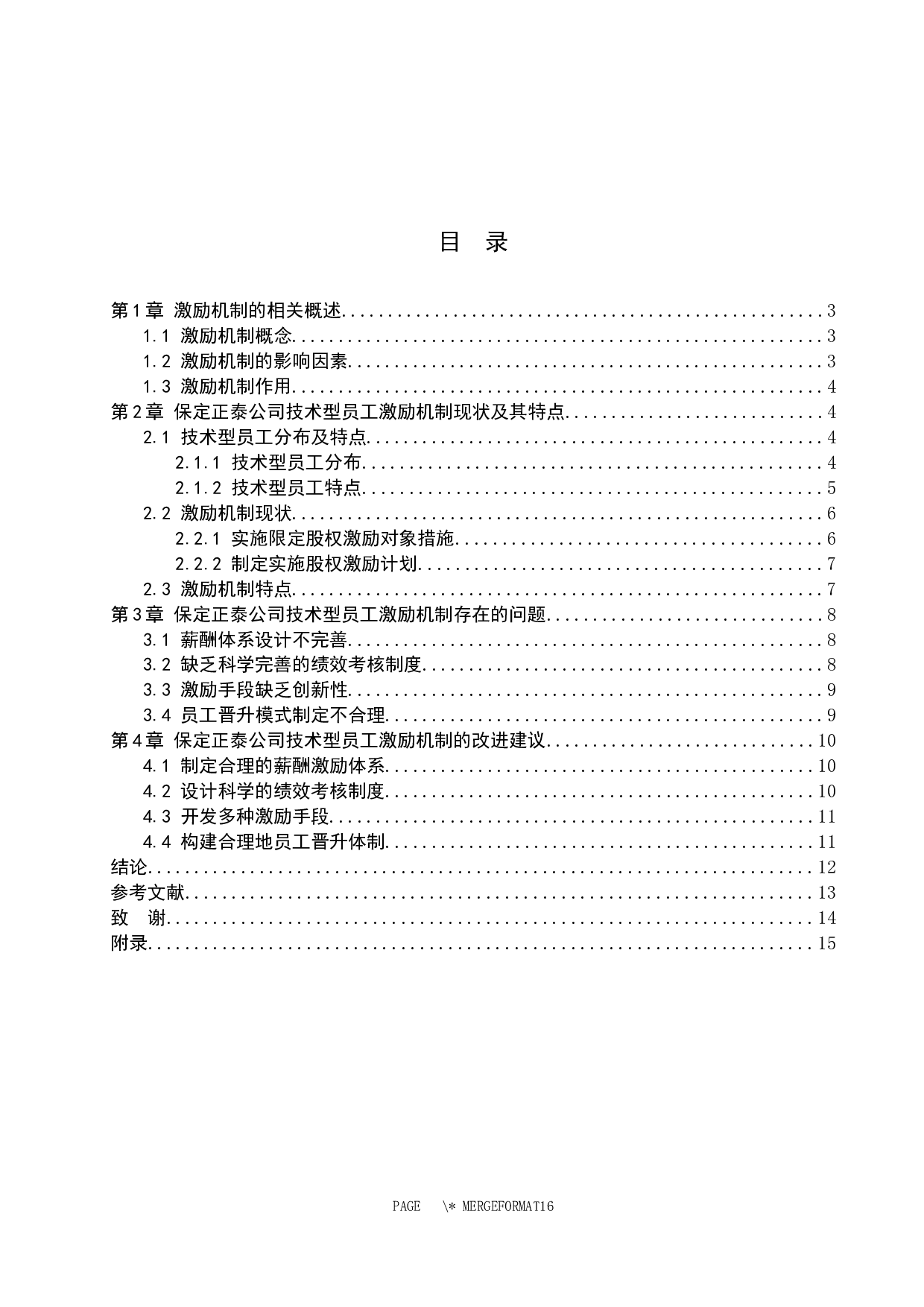 保定正泰有限公司技术型员工激励机制探析-11357字.docx 第3页