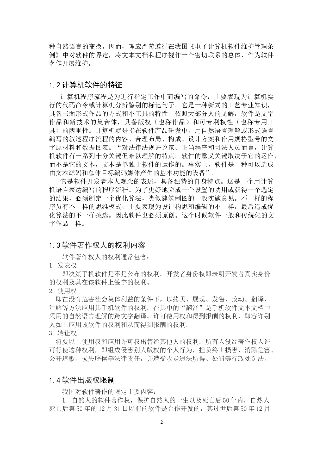 论计算机软件著作权保护-9238字.doc 第5页