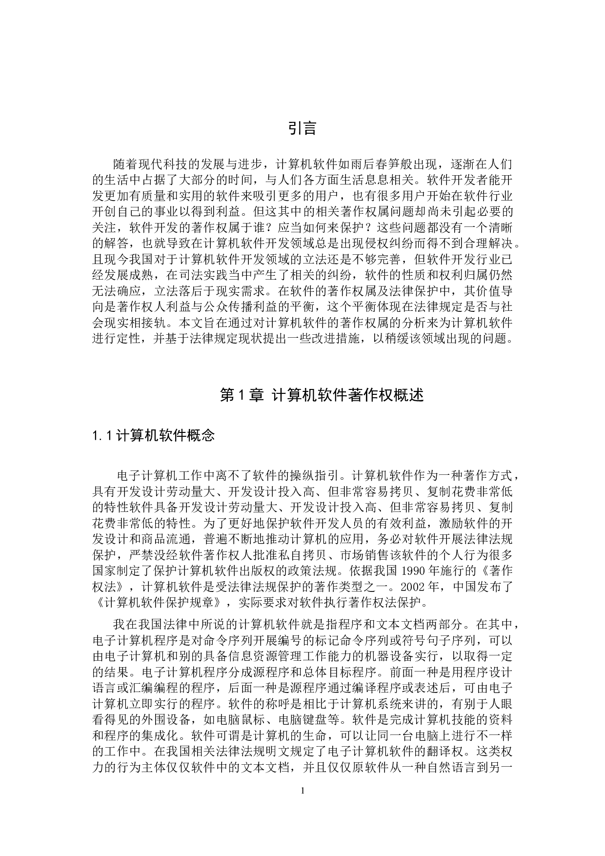 论计算机软件著作权保护-9238字.doc 第4页