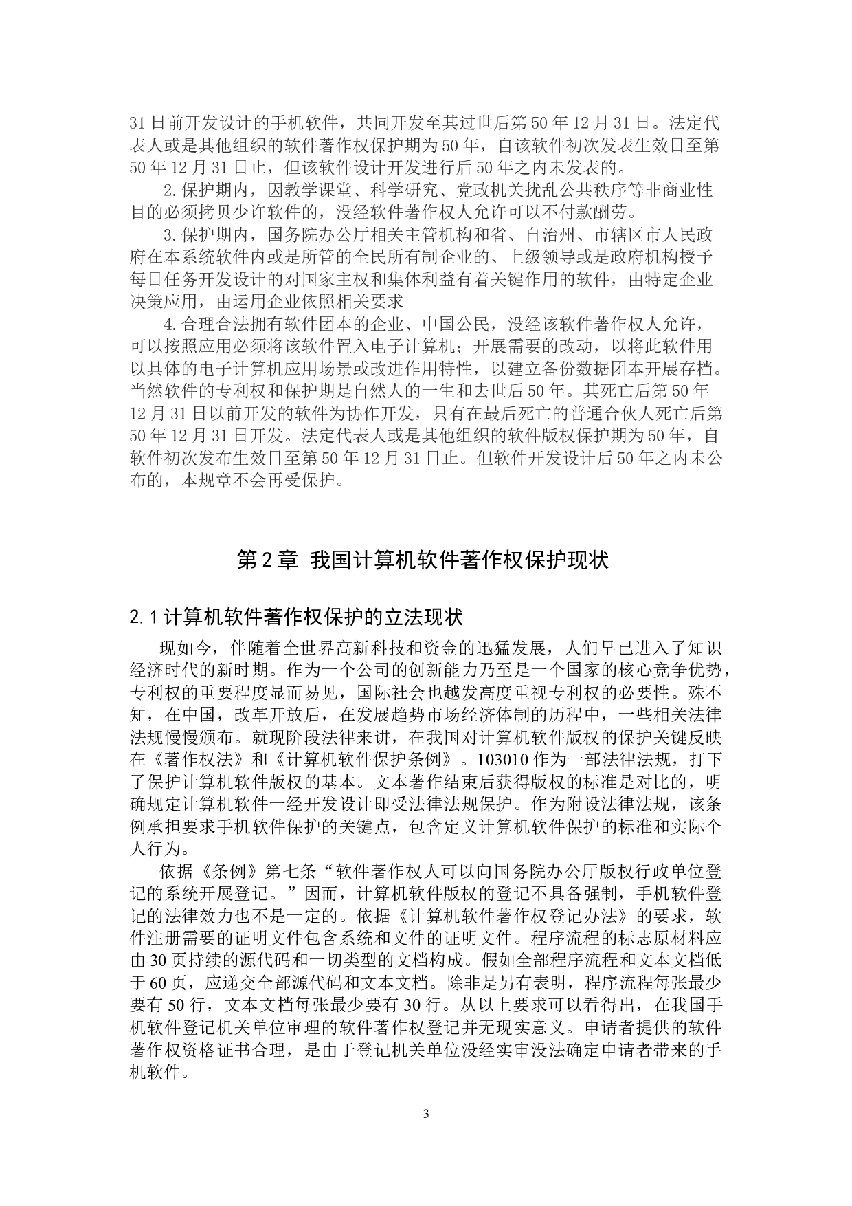 论计算机软件著作权保护-9238字.doc 第6页