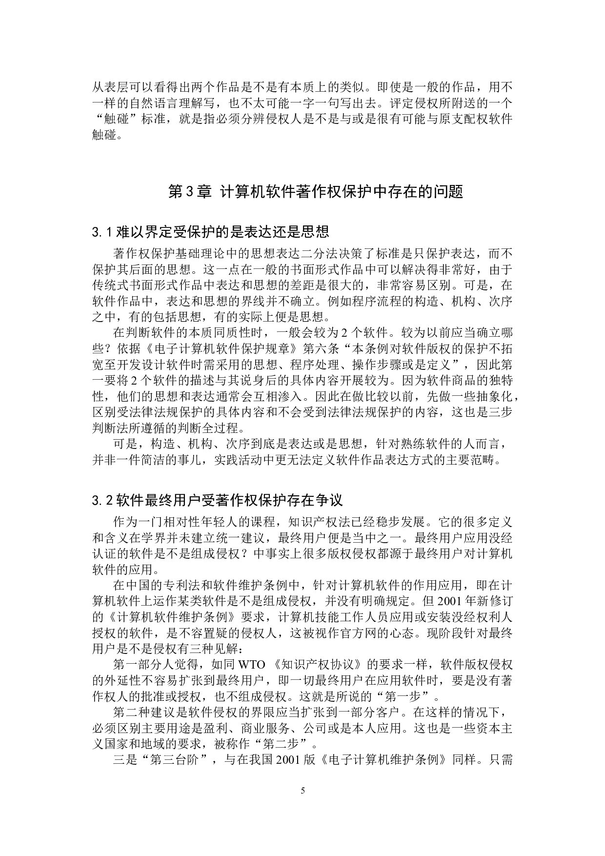 论计算机软件著作权保护-9238字.doc 第8页