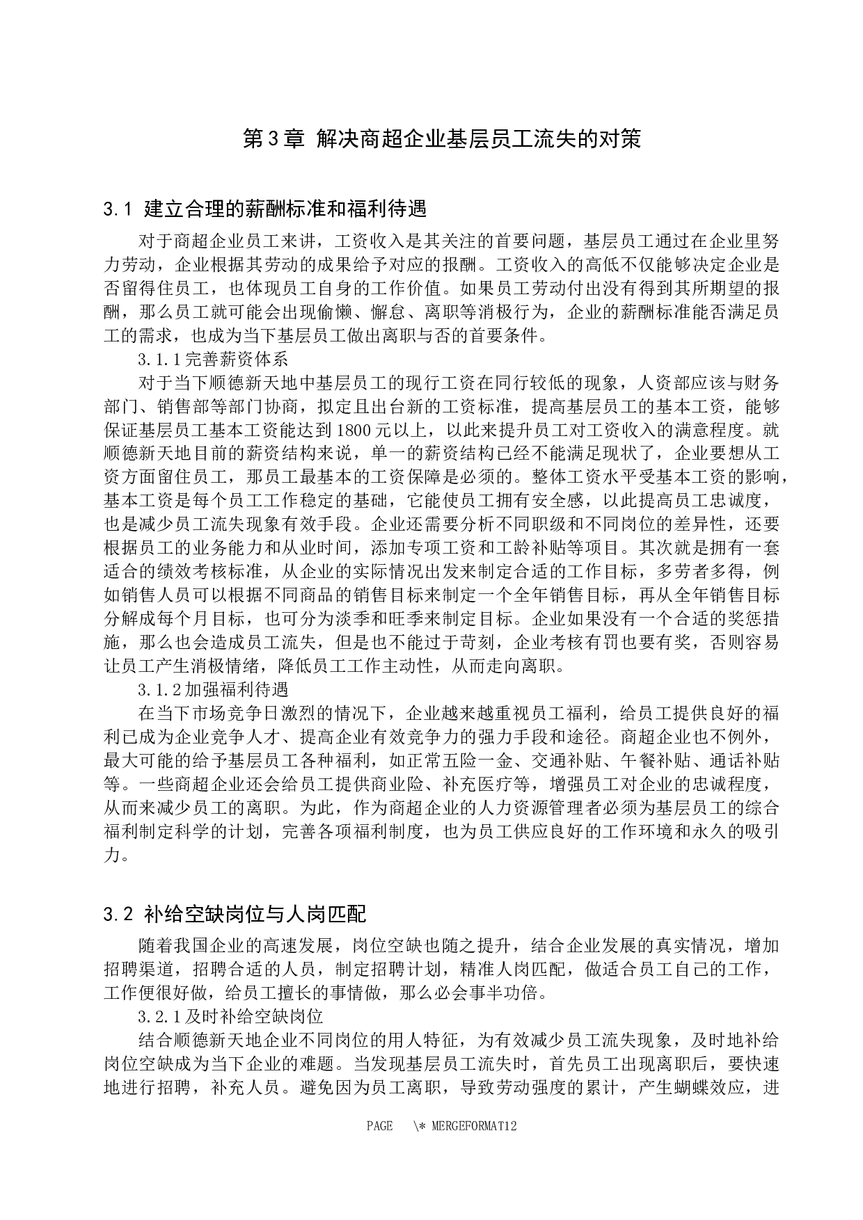商超企业基层员工人才流失问题与对策&mdash;&mdash;以顺德新天地商贸有限公司为例-9191字.docx 第8页