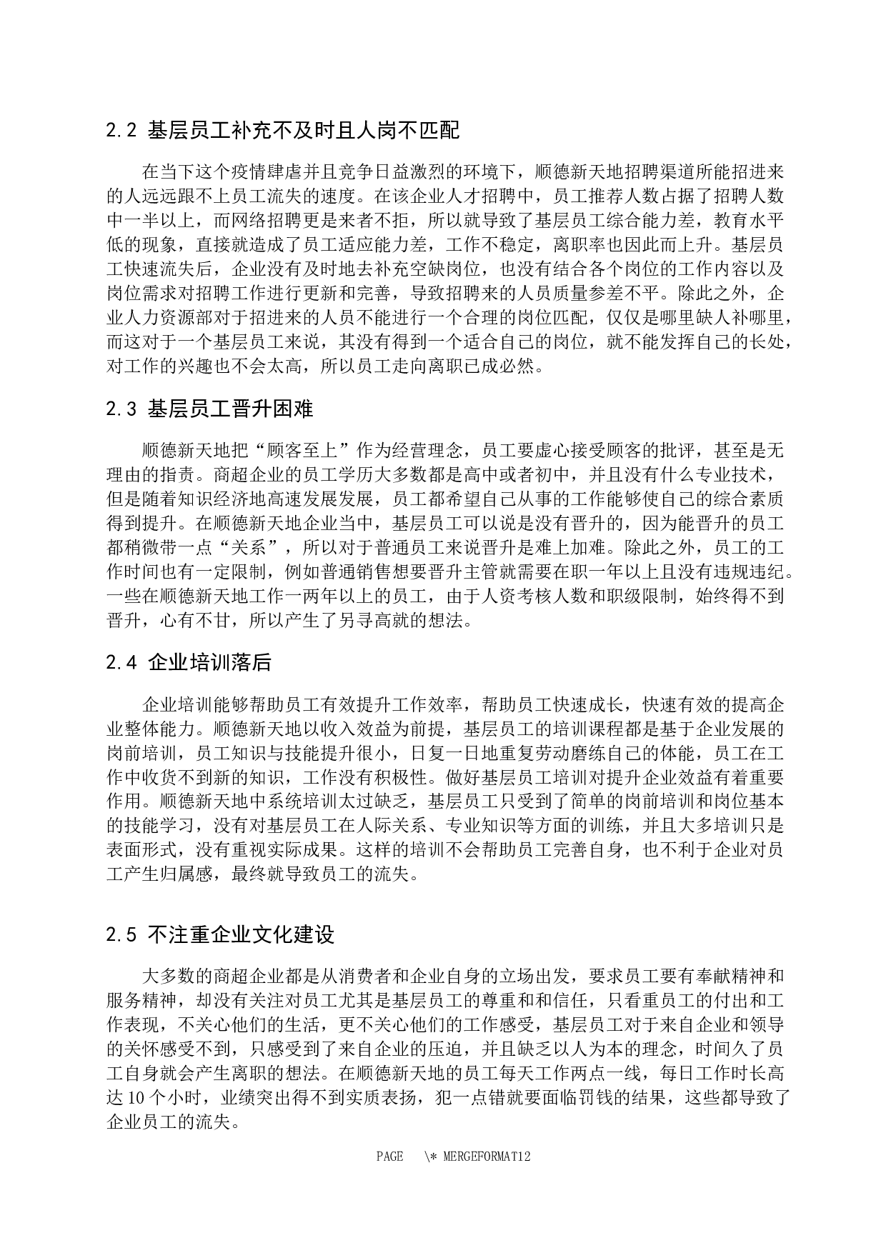 商超企业基层员工人才流失问题与对策&mdash;&mdash;以顺德新天地商贸有限公司为例-9191字.docx 第7页