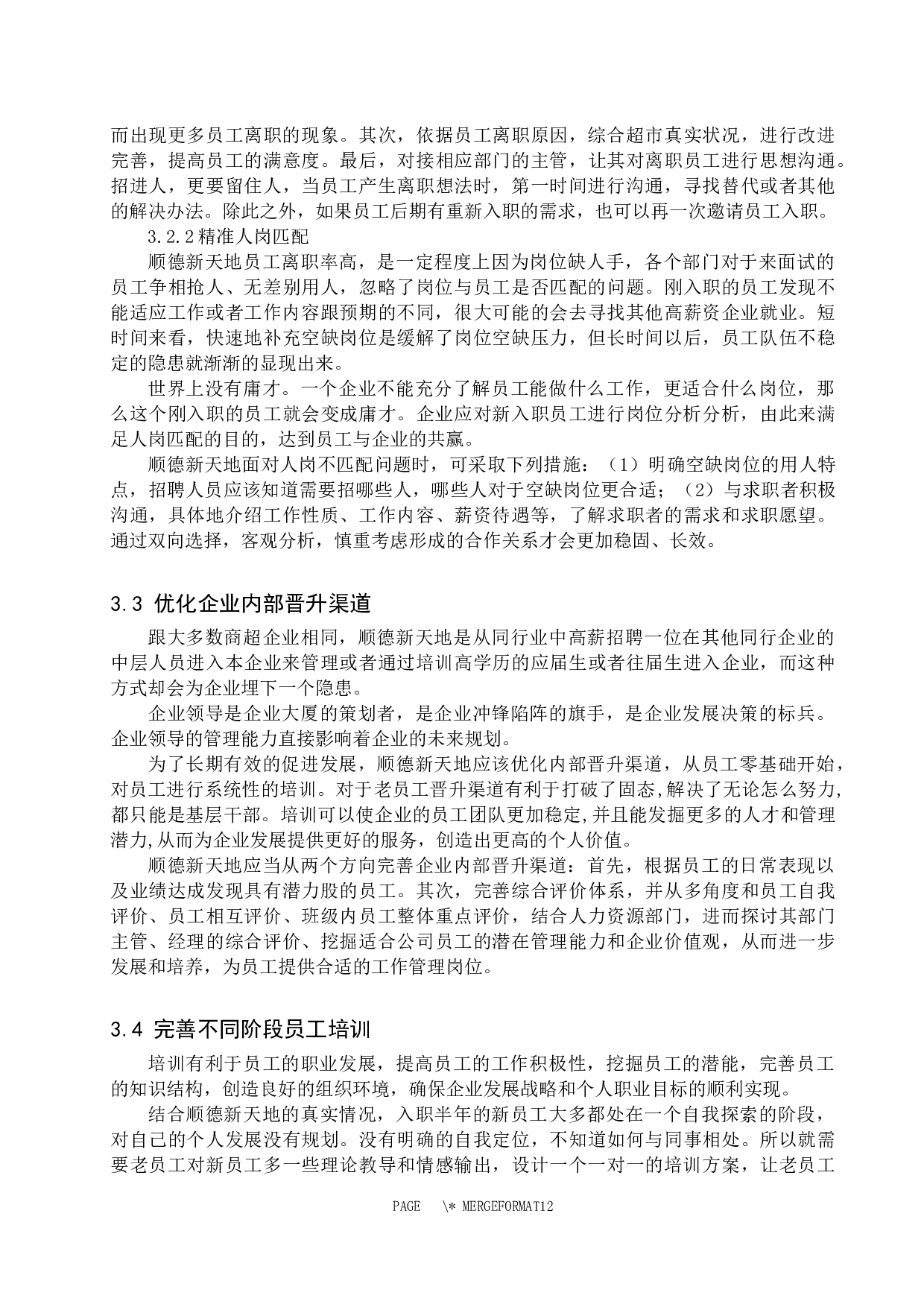 商超企业基层员工人才流失问题与对策&mdash;&mdash;以顺德新天地商贸有限公司为例-9191字.docx 第9页
