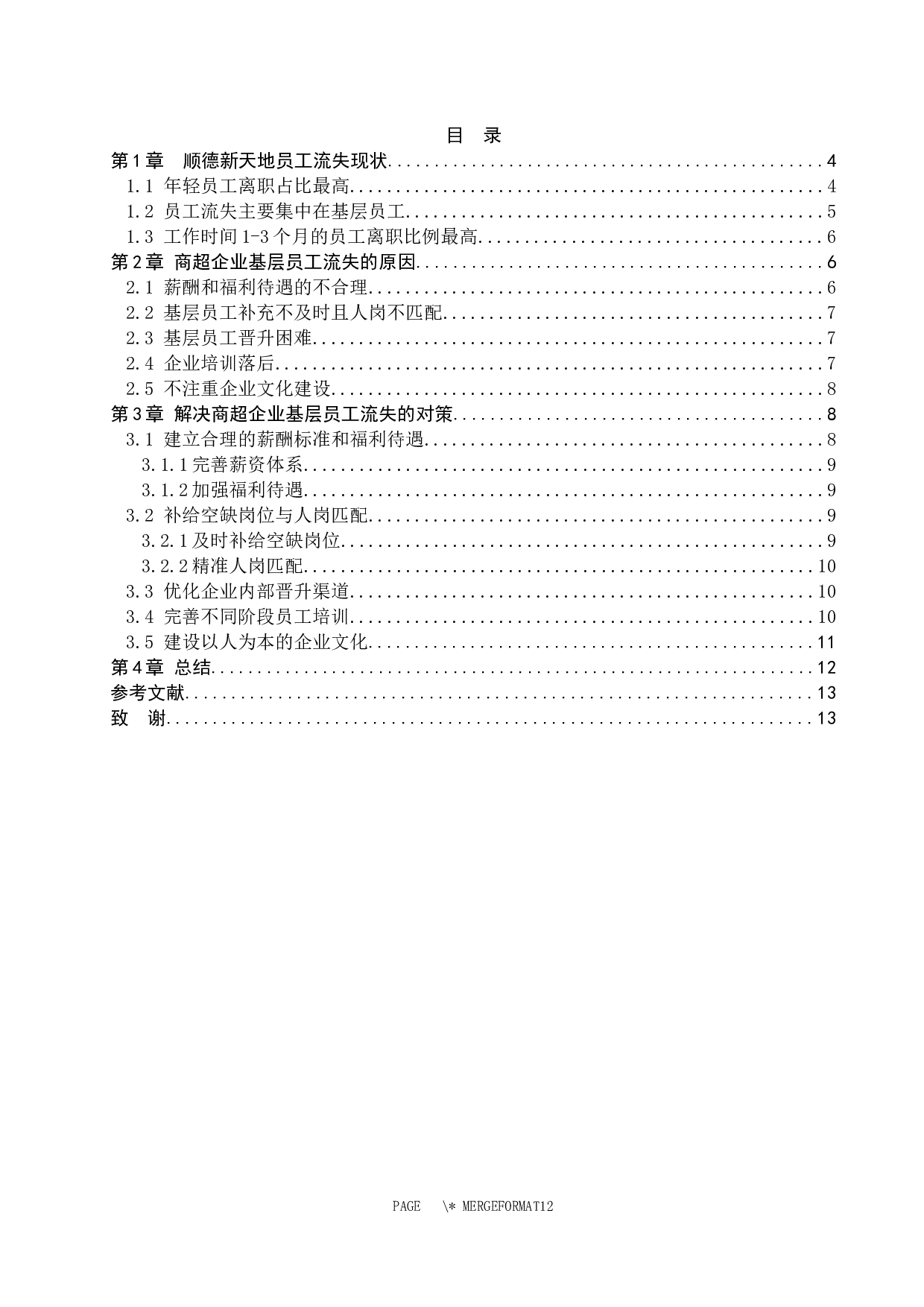 商超企业基层员工人才流失问题与对策&mdash;&mdash;以顺德新天地商贸有限公司为例-9191字.docx 第3页