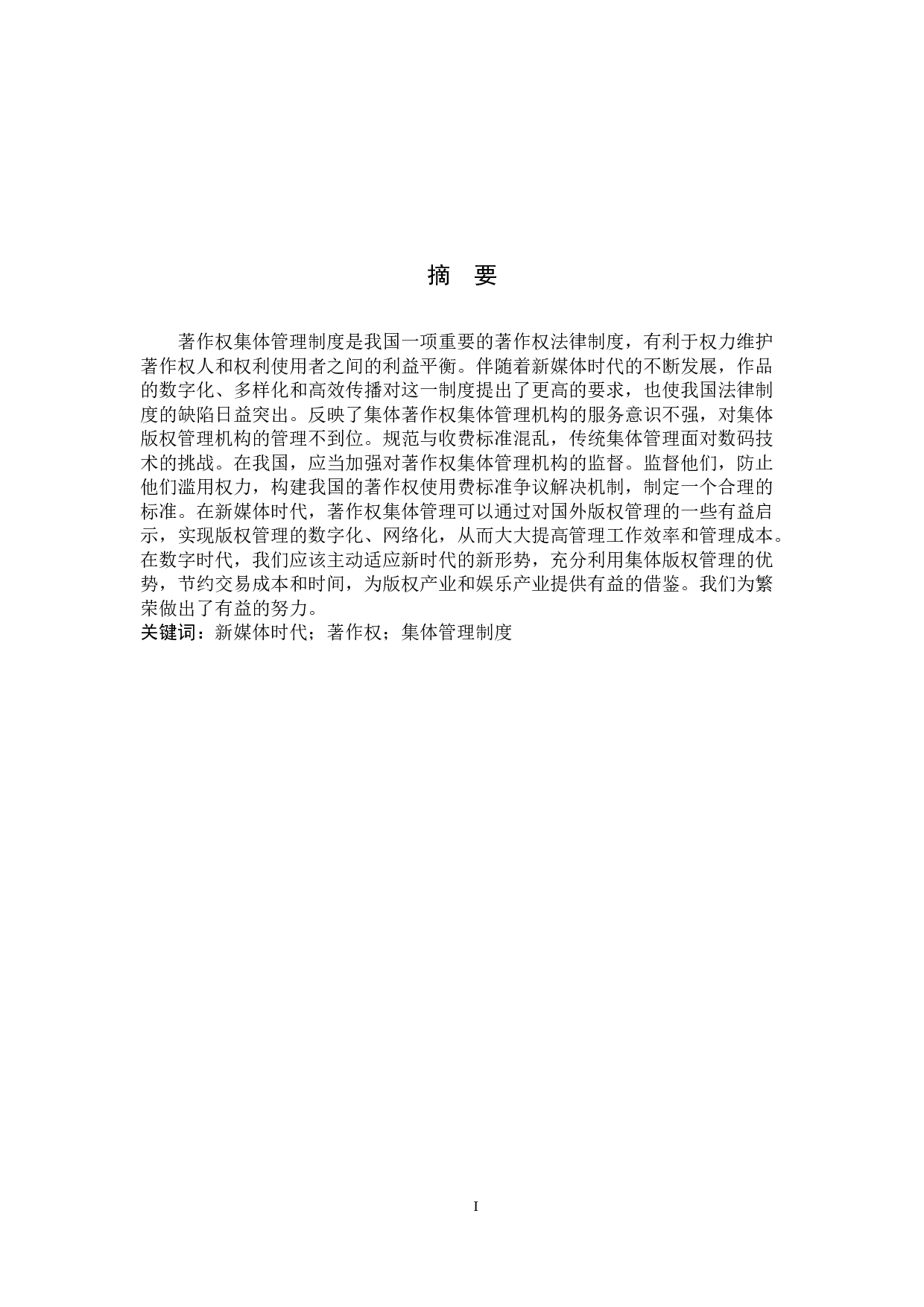 新媒体时代著作权集体管理制度研究-10885字.docx 第1页