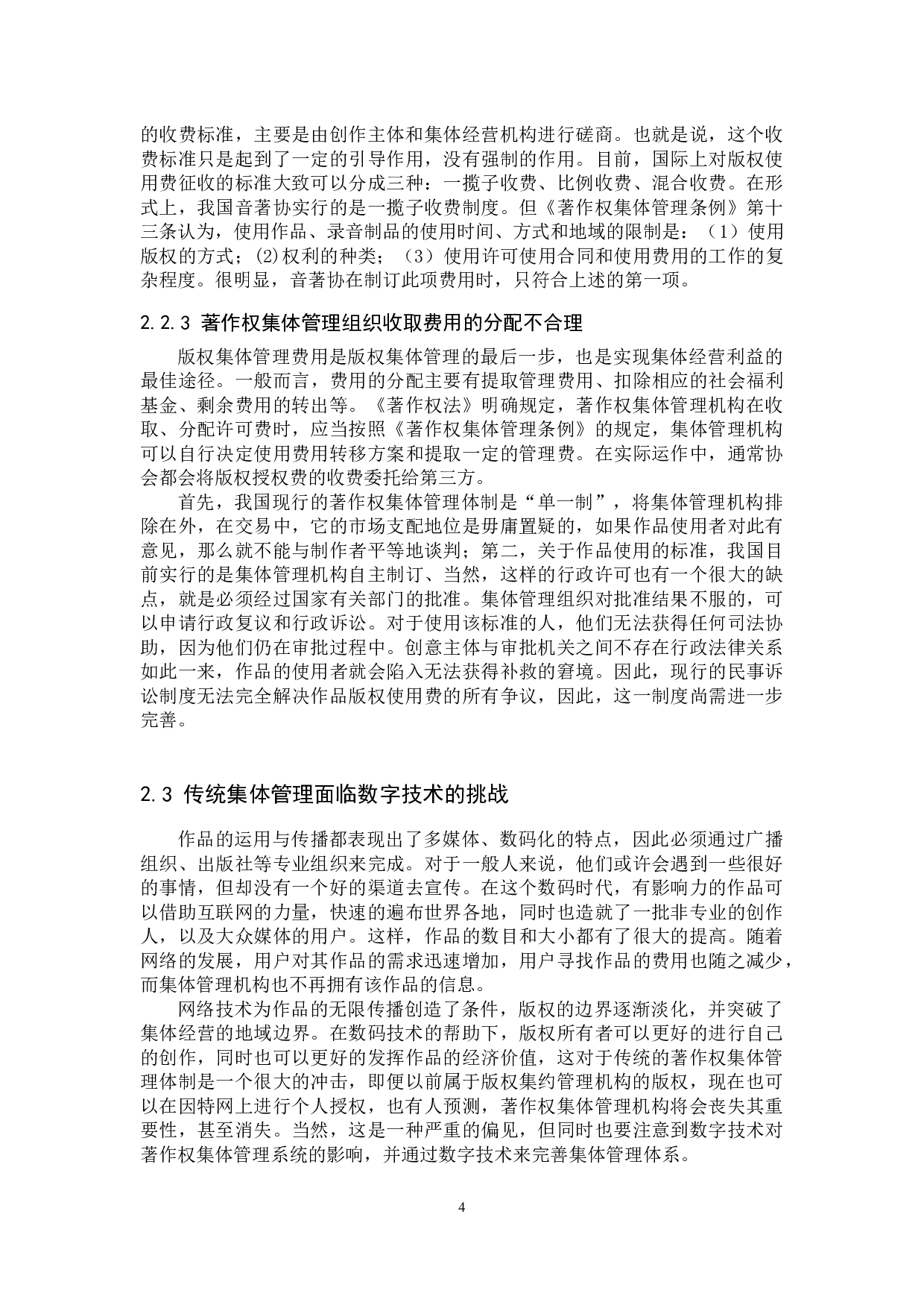 新媒体时代著作权集体管理制度研究-10885字.docx 第8页