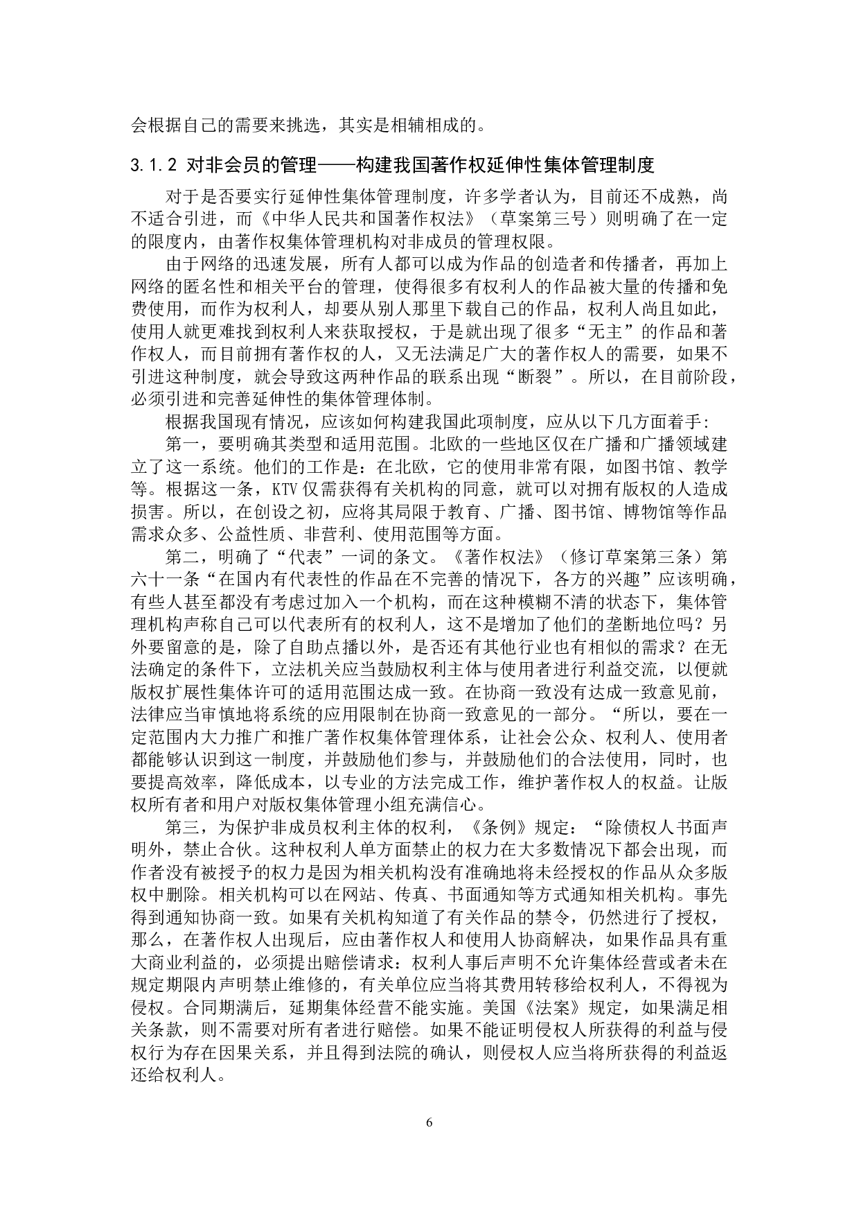 新媒体时代著作权集体管理制度研究-10885字.docx 第10页