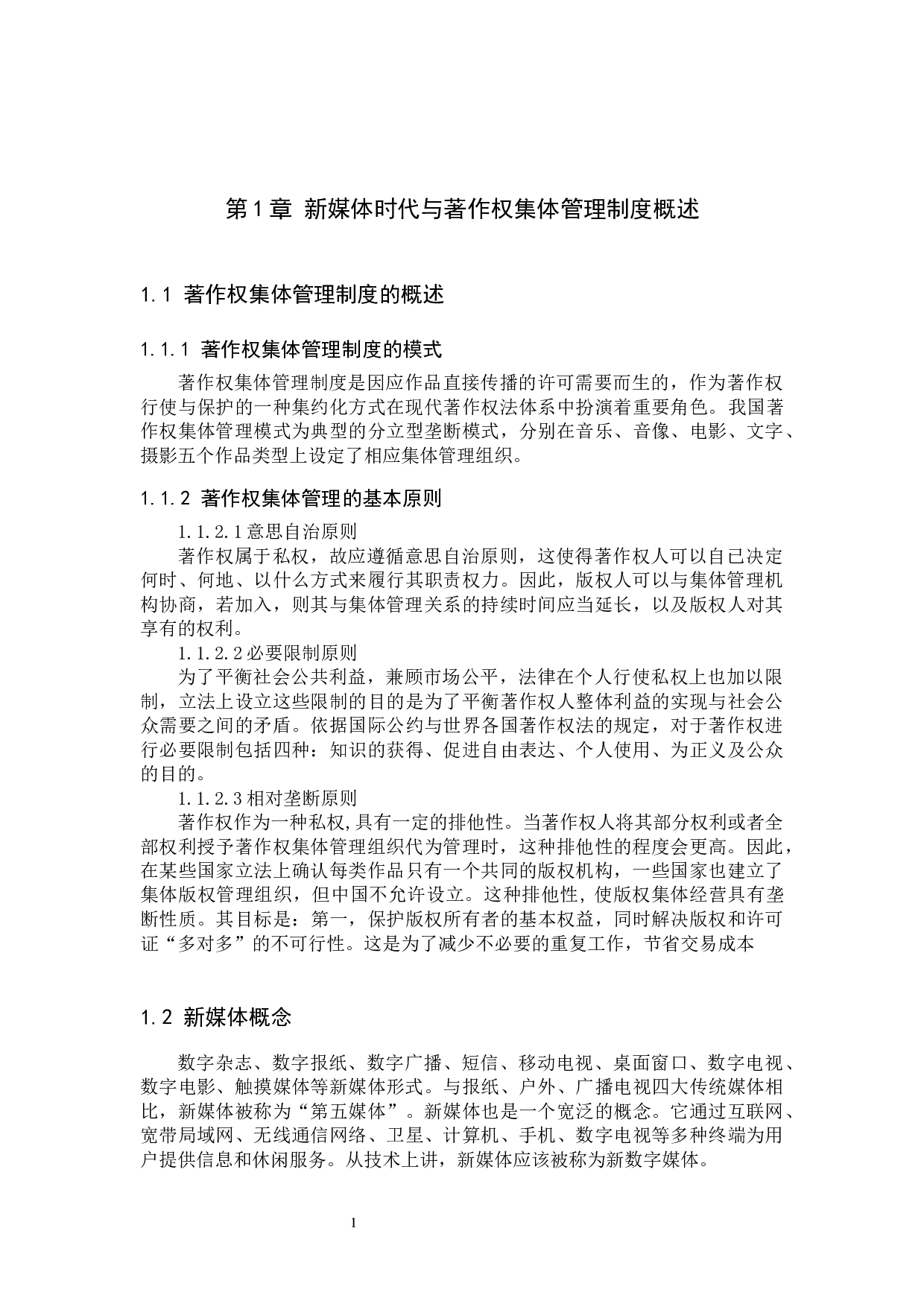 新媒体时代著作权集体管理制度研究-10885字.docx 第5页