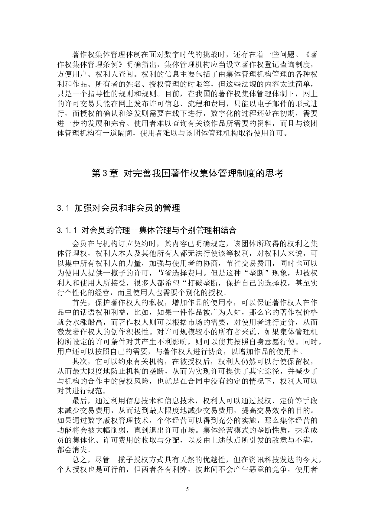 新媒体时代著作权集体管理制度研究-10885字.docx 第9页