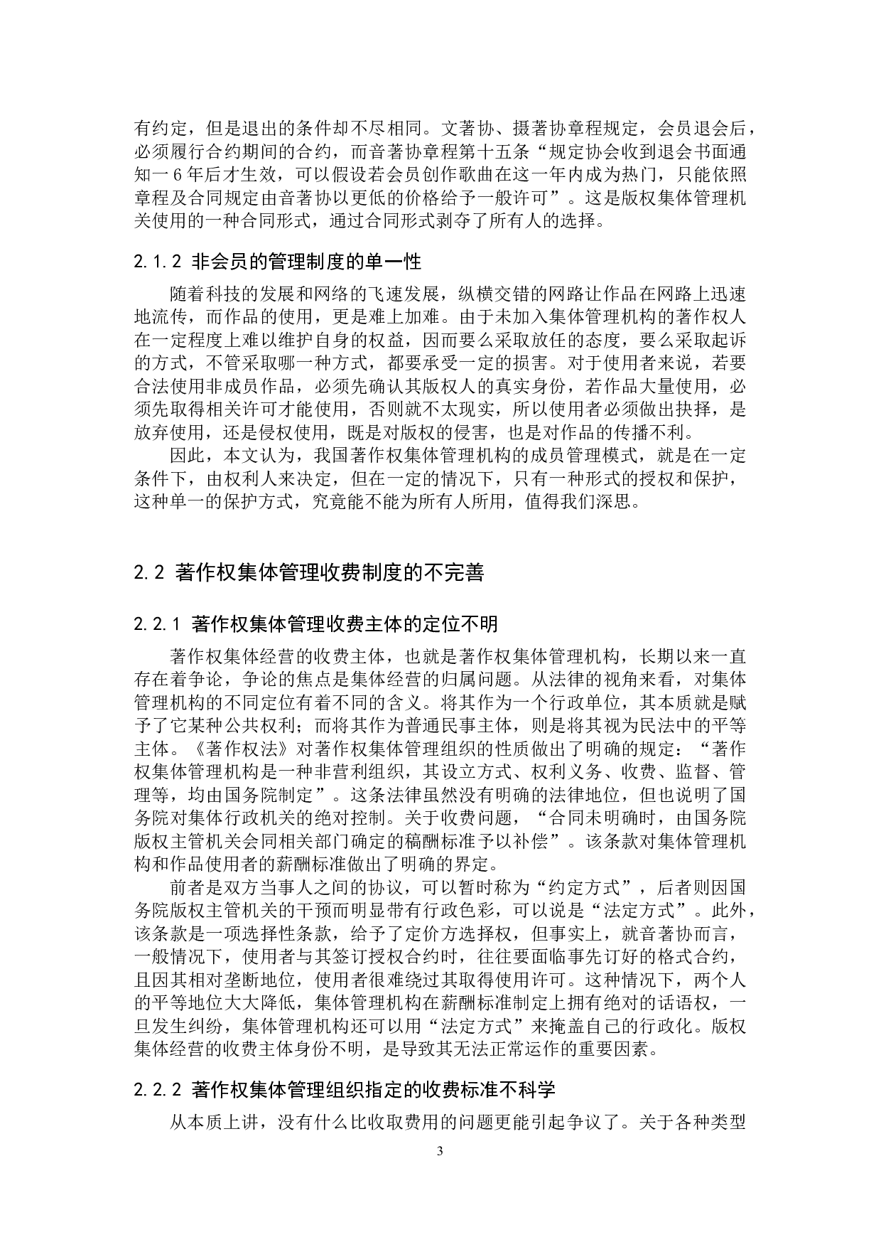 新媒体时代著作权集体管理制度研究-10885字.docx 第7页