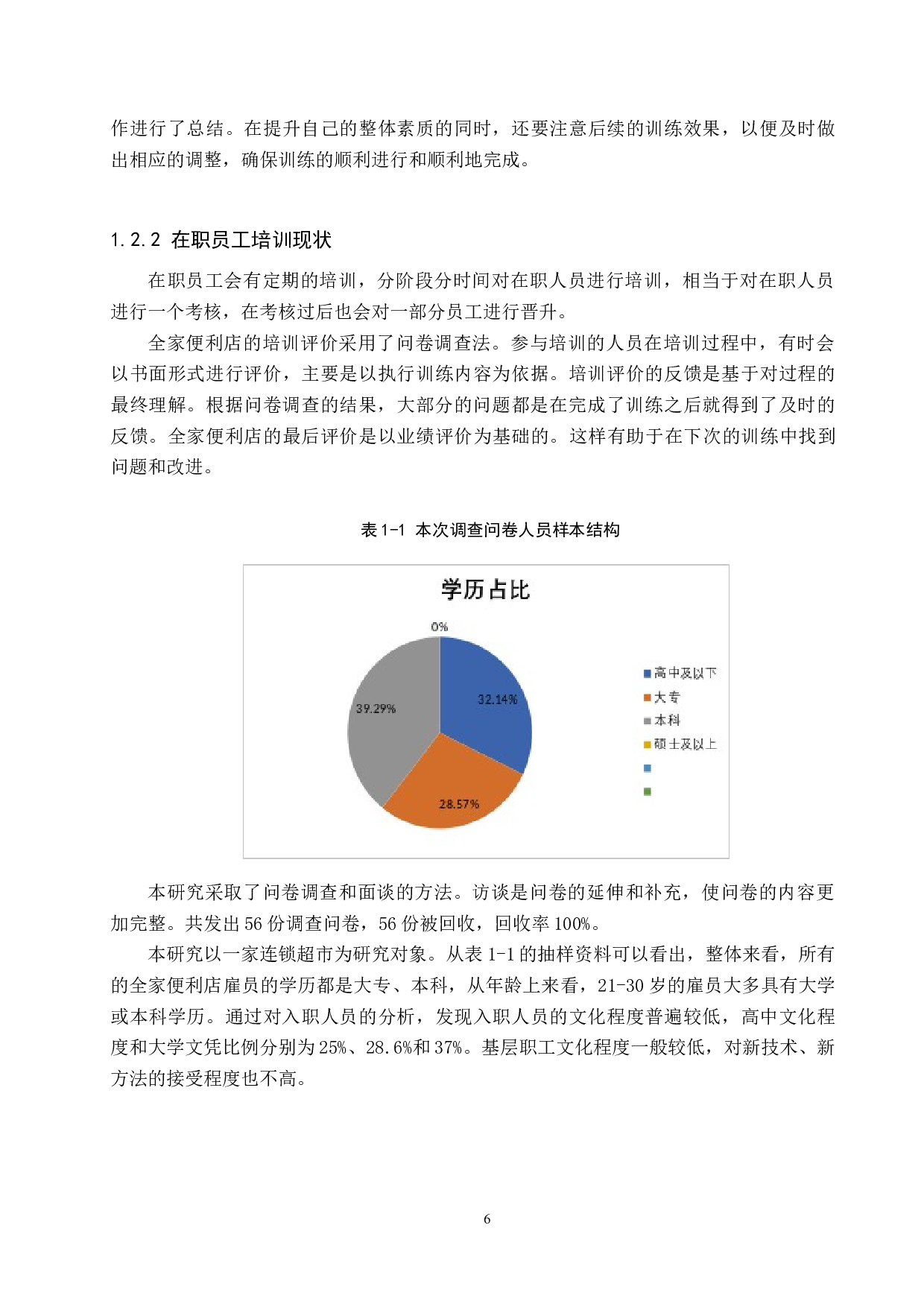 全家便利店员工培训存在的问题及对策-9241字.doc 第5页