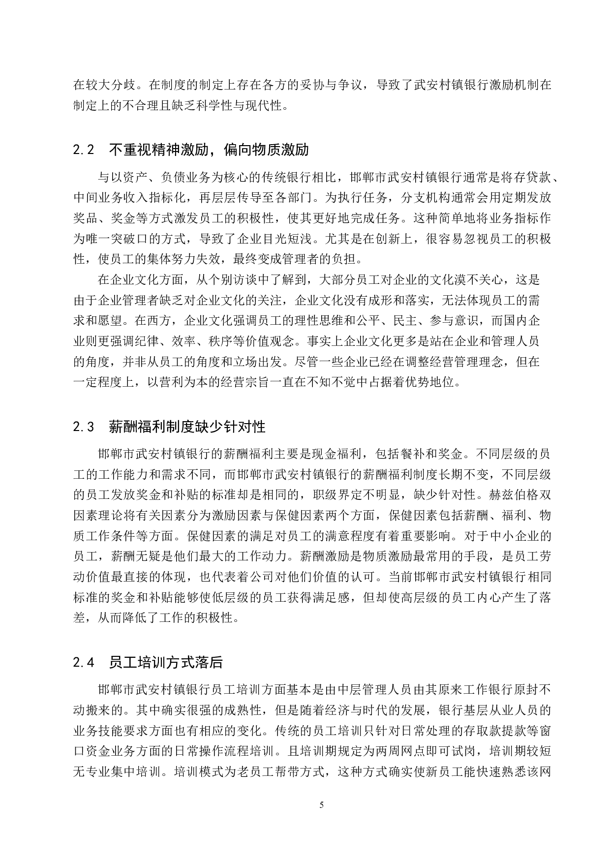 邯郸市武安村镇银行员工激励问题及对策-11156字.docx 第8页