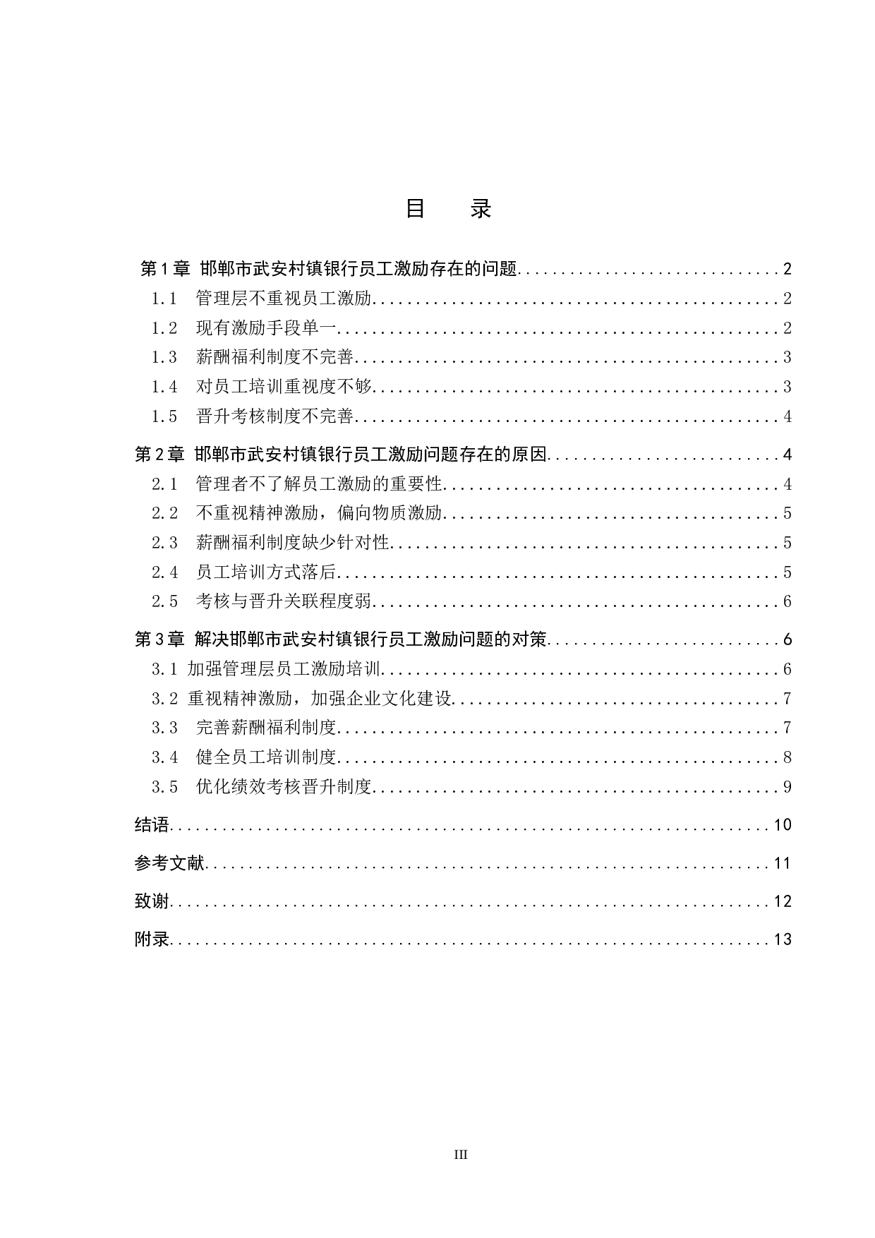 邯郸市武安村镇银行员工激励问题及对策-11156字.docx 第3页