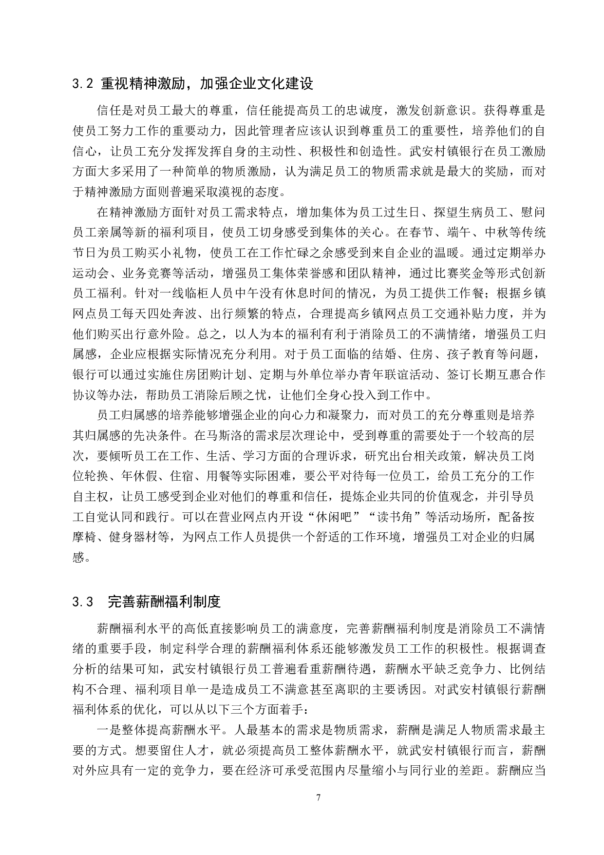 邯郸市武安村镇银行员工激励问题及对策-11156字.docx 第10页