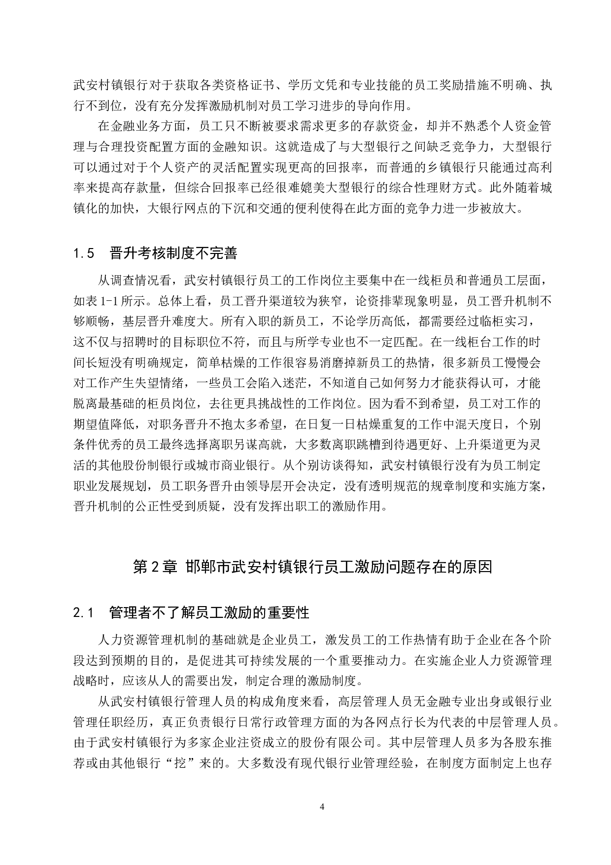 邯郸市武安村镇银行员工激励问题及对策-11156字.docx 第7页