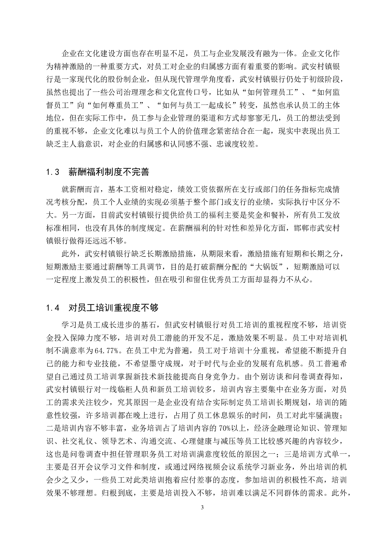 邯郸市武安村镇银行员工激励问题及对策-11156字.docx 第6页