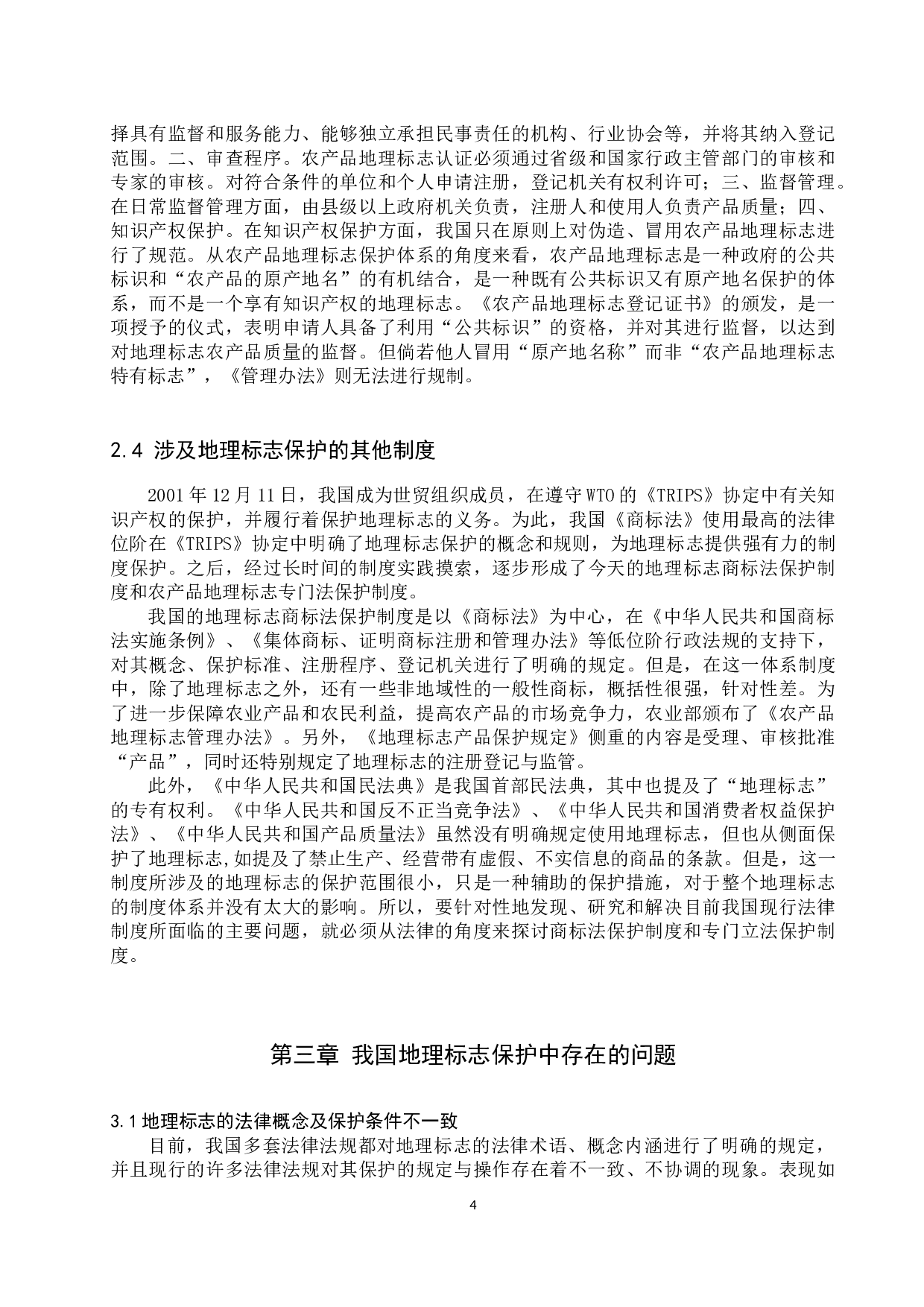 我国地理标志保护现状分析及对策研究-10803字.docx 第7页