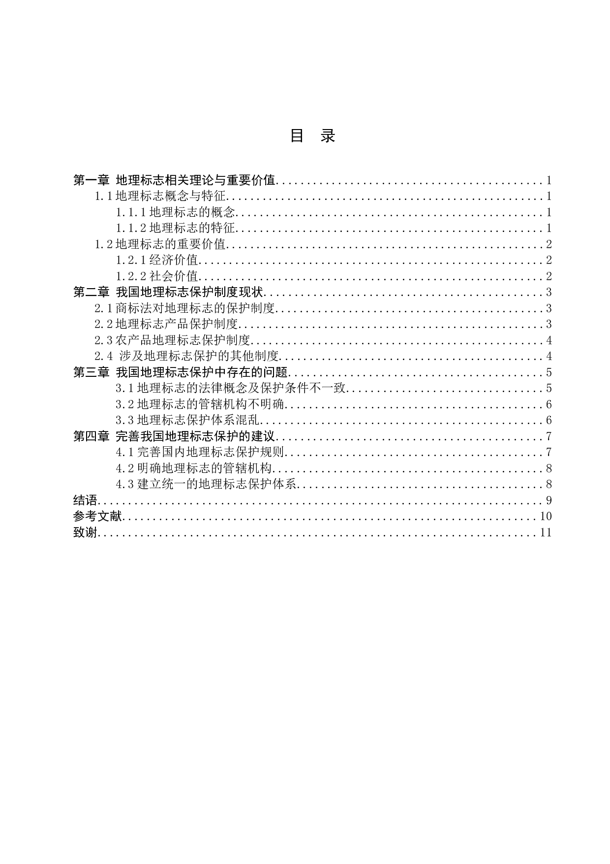 我国地理标志保护现状分析及对策研究-10803字.docx 第3页