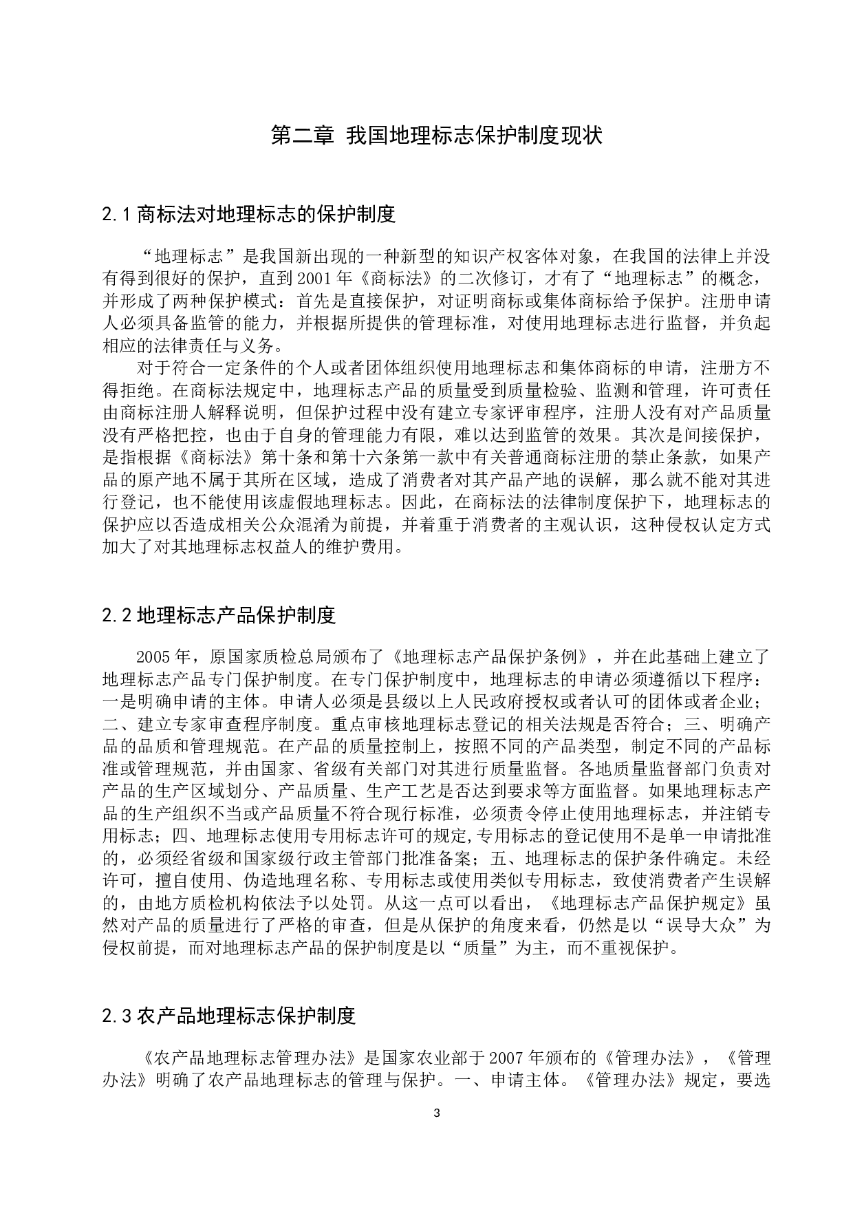 我国地理标志保护现状分析及对策研究-10803字.docx 第6页